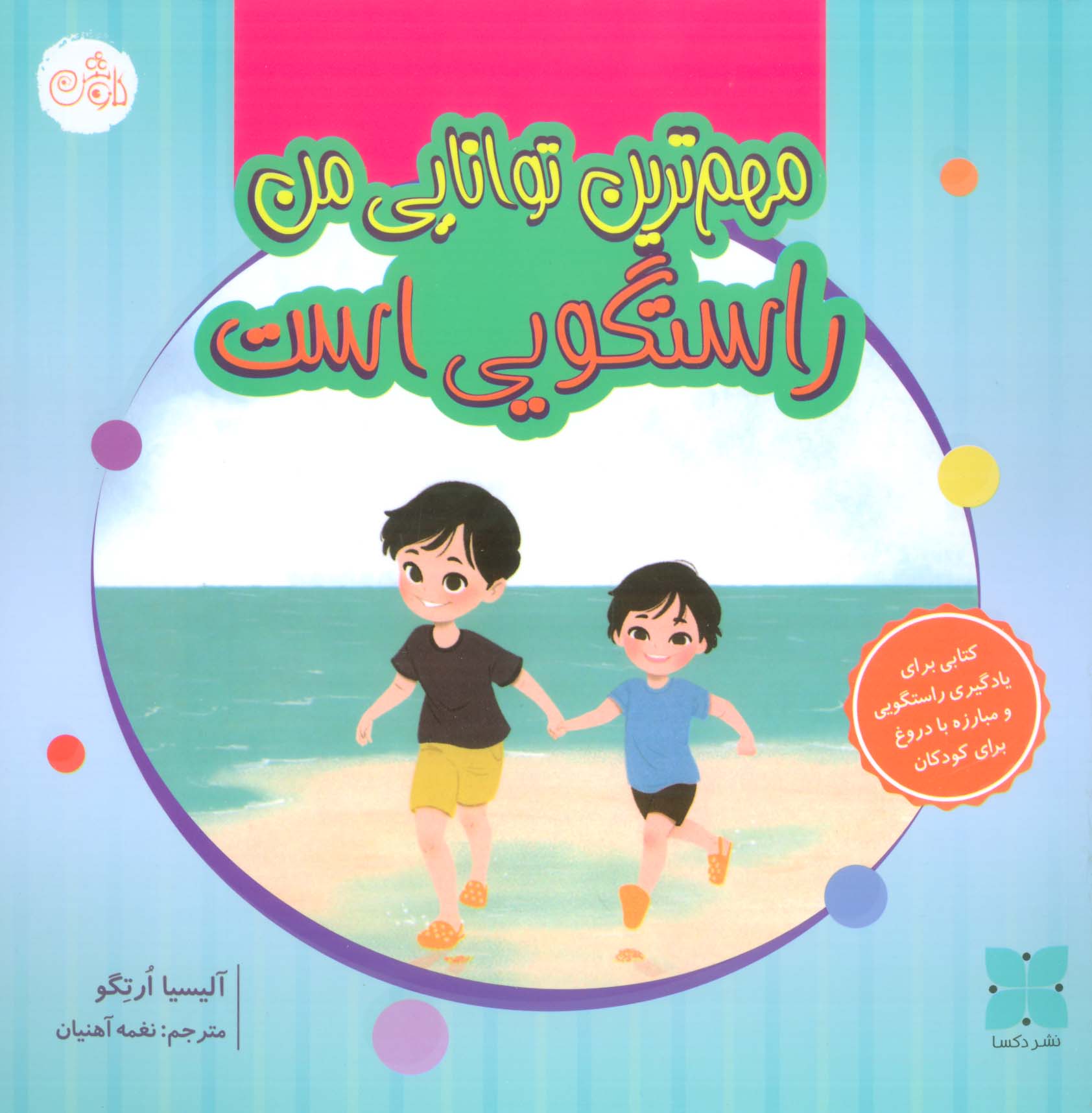 مهم ترین توانایی من راستگویی است (گلاسه)