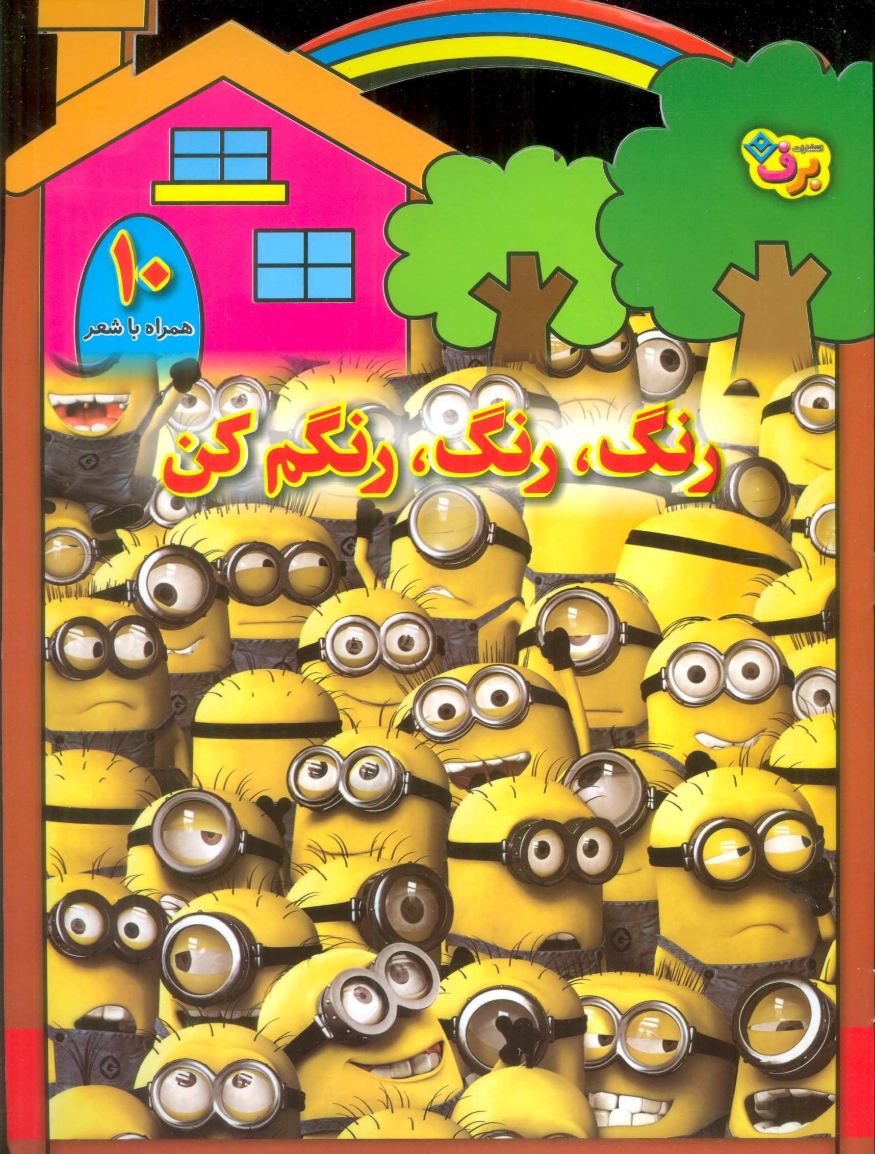 رنگ،رنگ،رنگم کن10 (همراه با شعر)