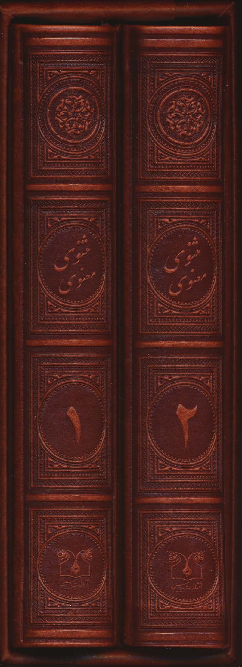 مثنوی معنوی (2جلدی،چرم،باقاب)