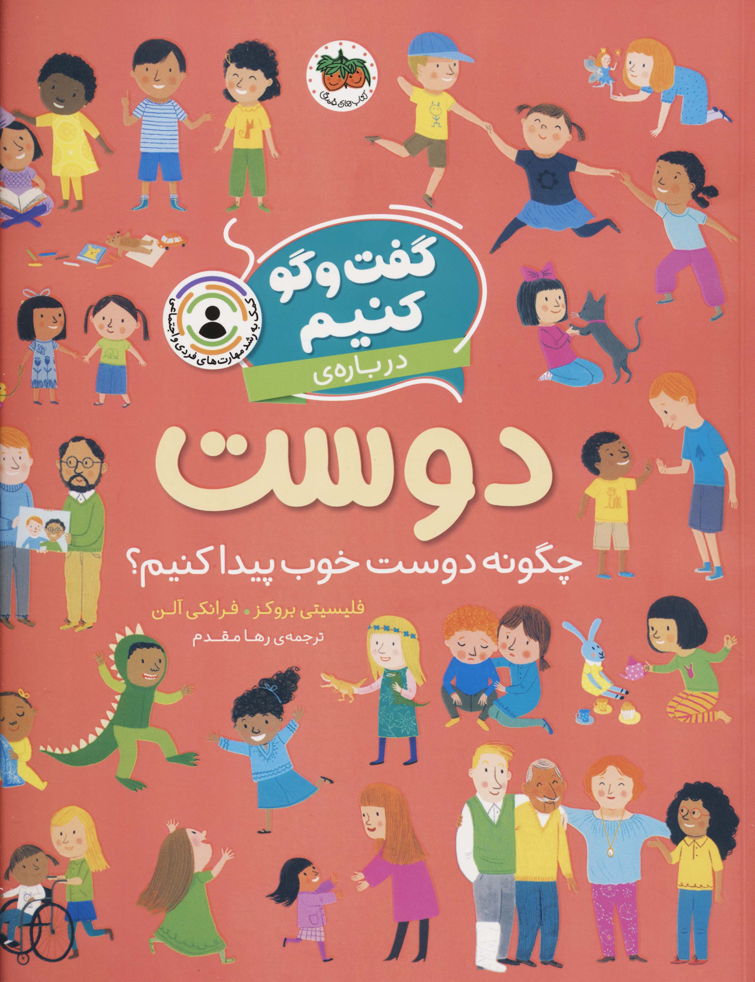 گفت و گو کنیم (درباره ی دوست:چگونه دوست خوب پیدا کنیم؟)