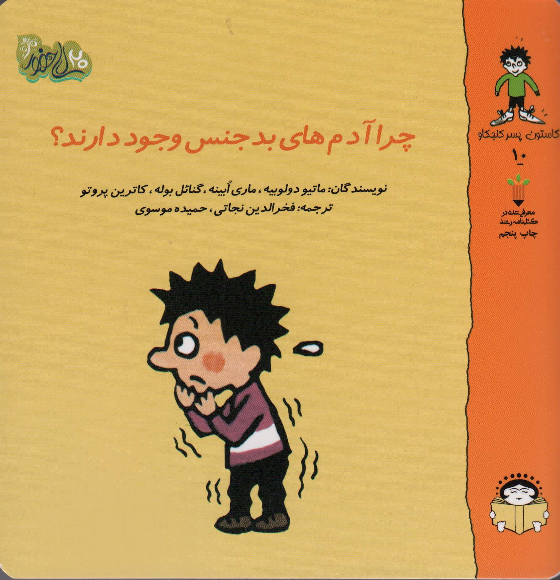 گاستون پسر کنجکاو 10 (چرا آدم های بد جنس وجود دارند؟)،(گلاسه)