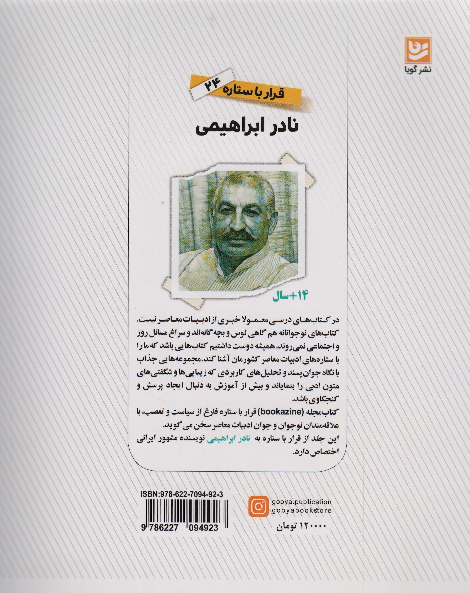 نادر ابراهیمی (قرار با ستاره24)