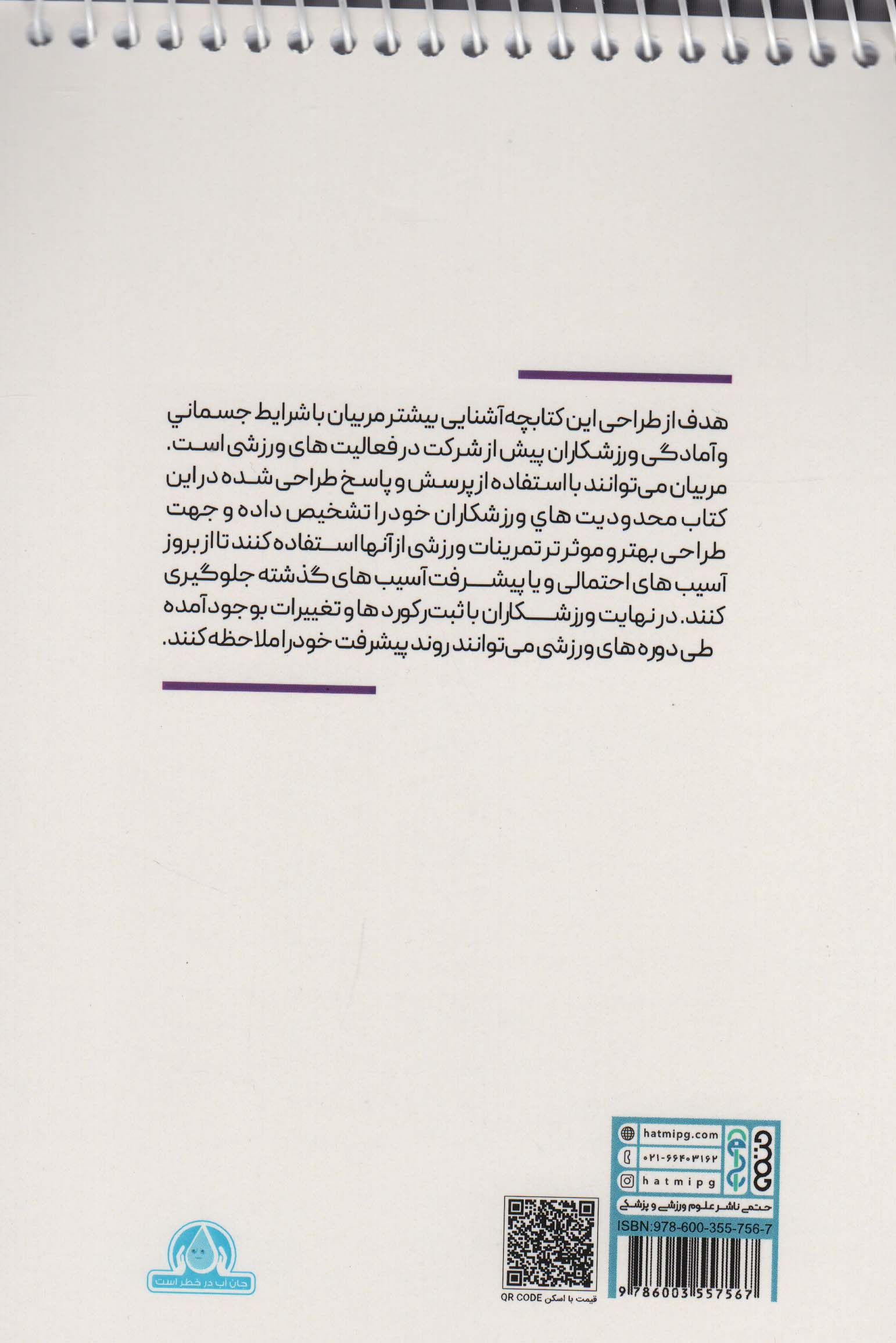 کتابچه پایش سلامت و پیشرفت ورزشکاران (سیمی)