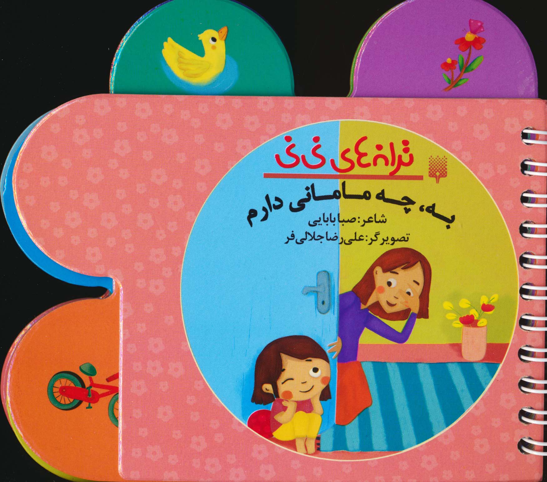 ترانه های نی نی (به،چه مامانی دارم)،(سیمی،گلاسه)