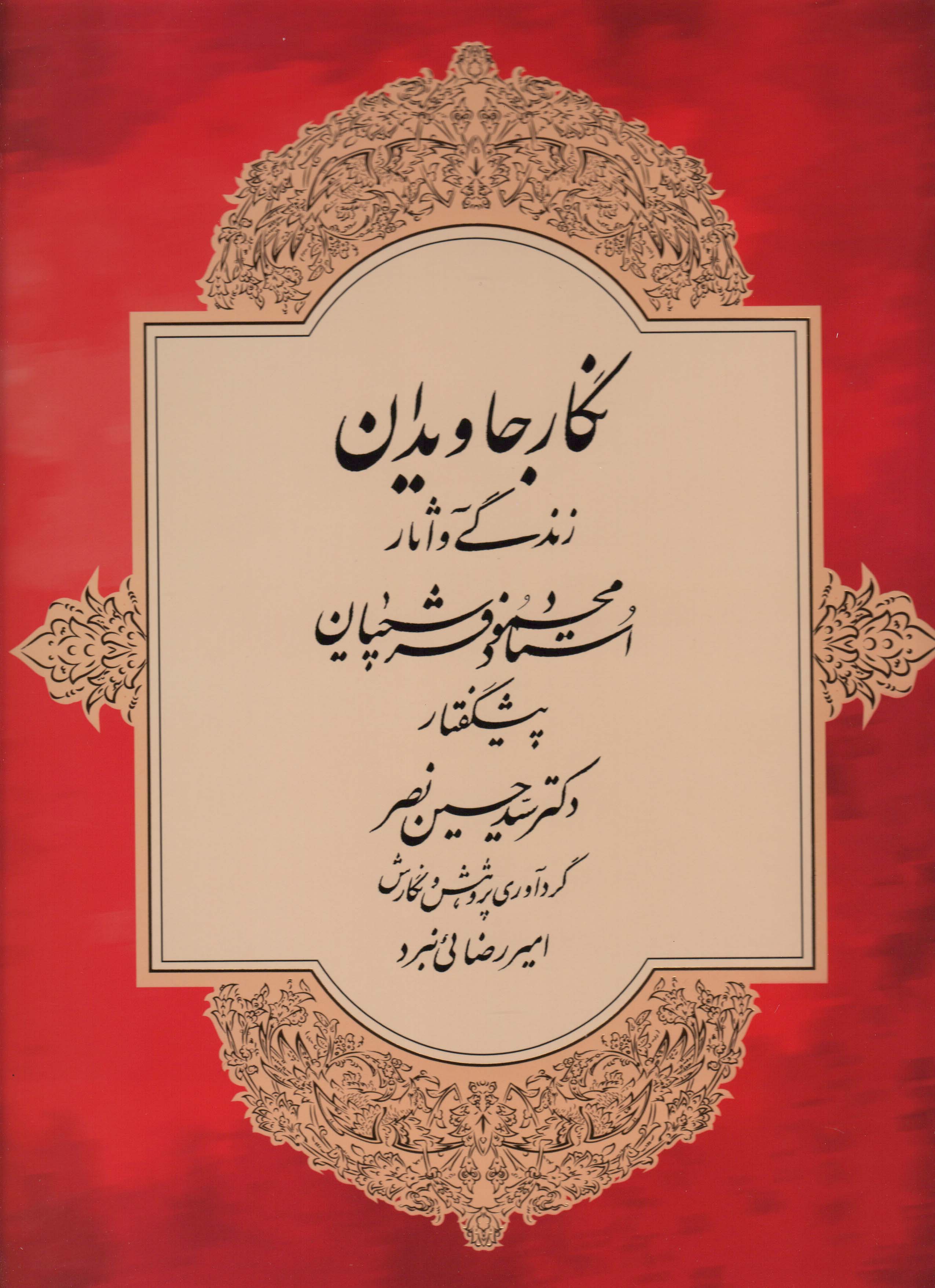 نگار جاویدان (زندگی و آثار استاد محمود فرشچیان)،(گلاسه)