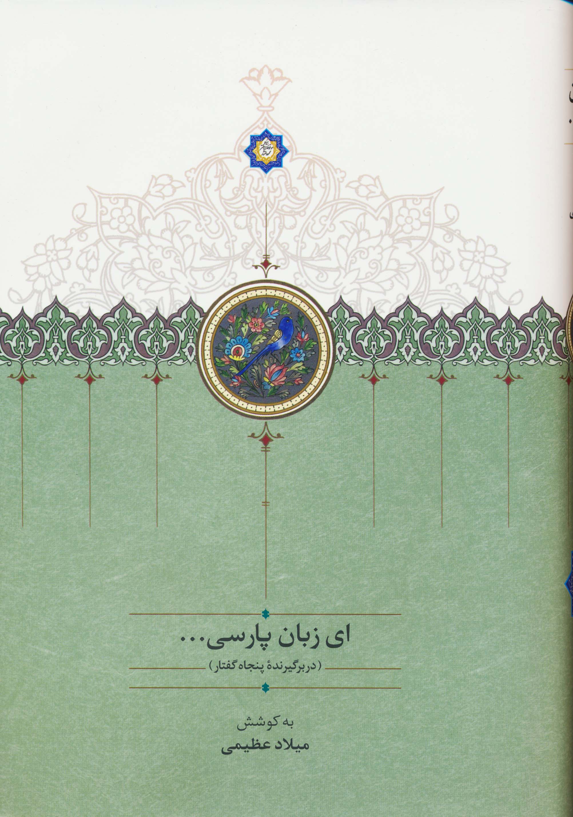 ای زبان پارسی... (3جلدی)
