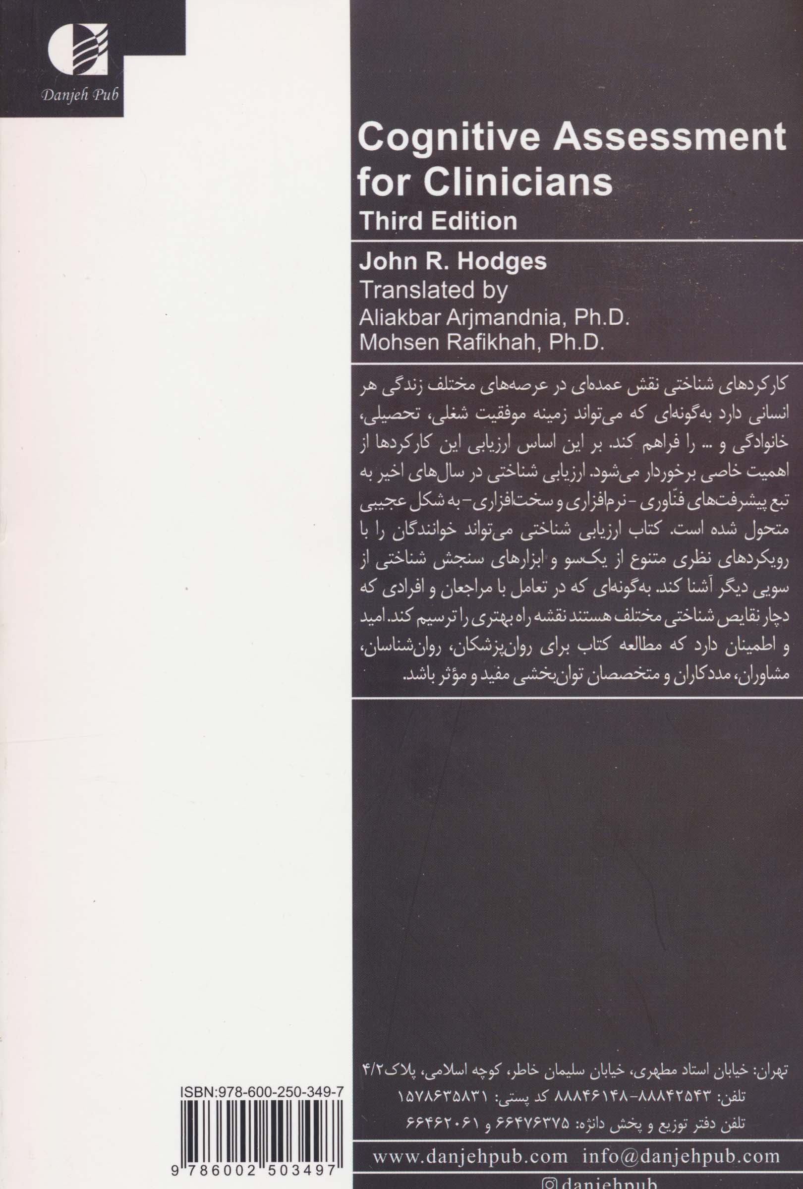 ارزیابی شناختی (ویژه درمانگران)