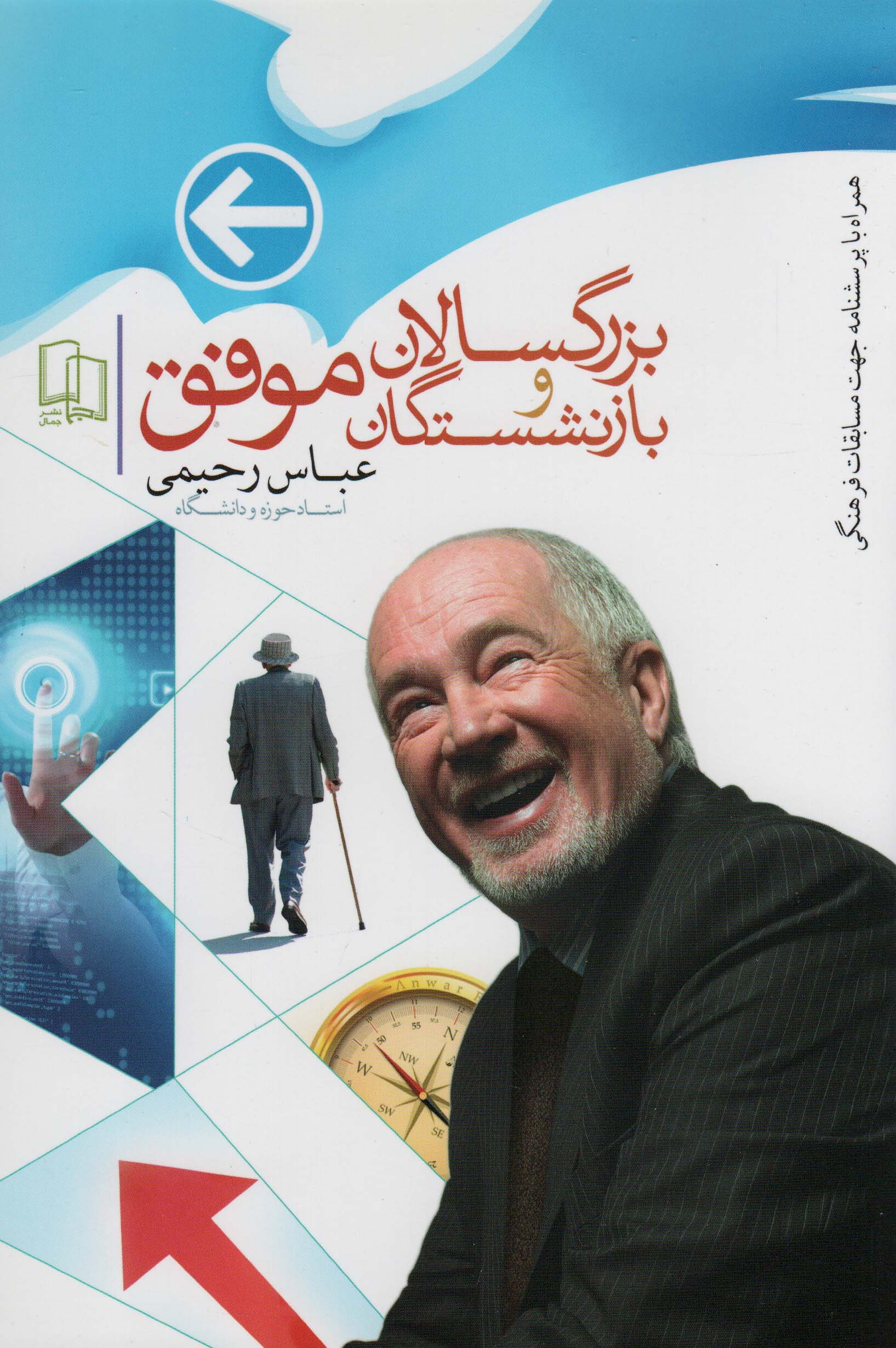 بزرگسالان و بازنشستگان موفق