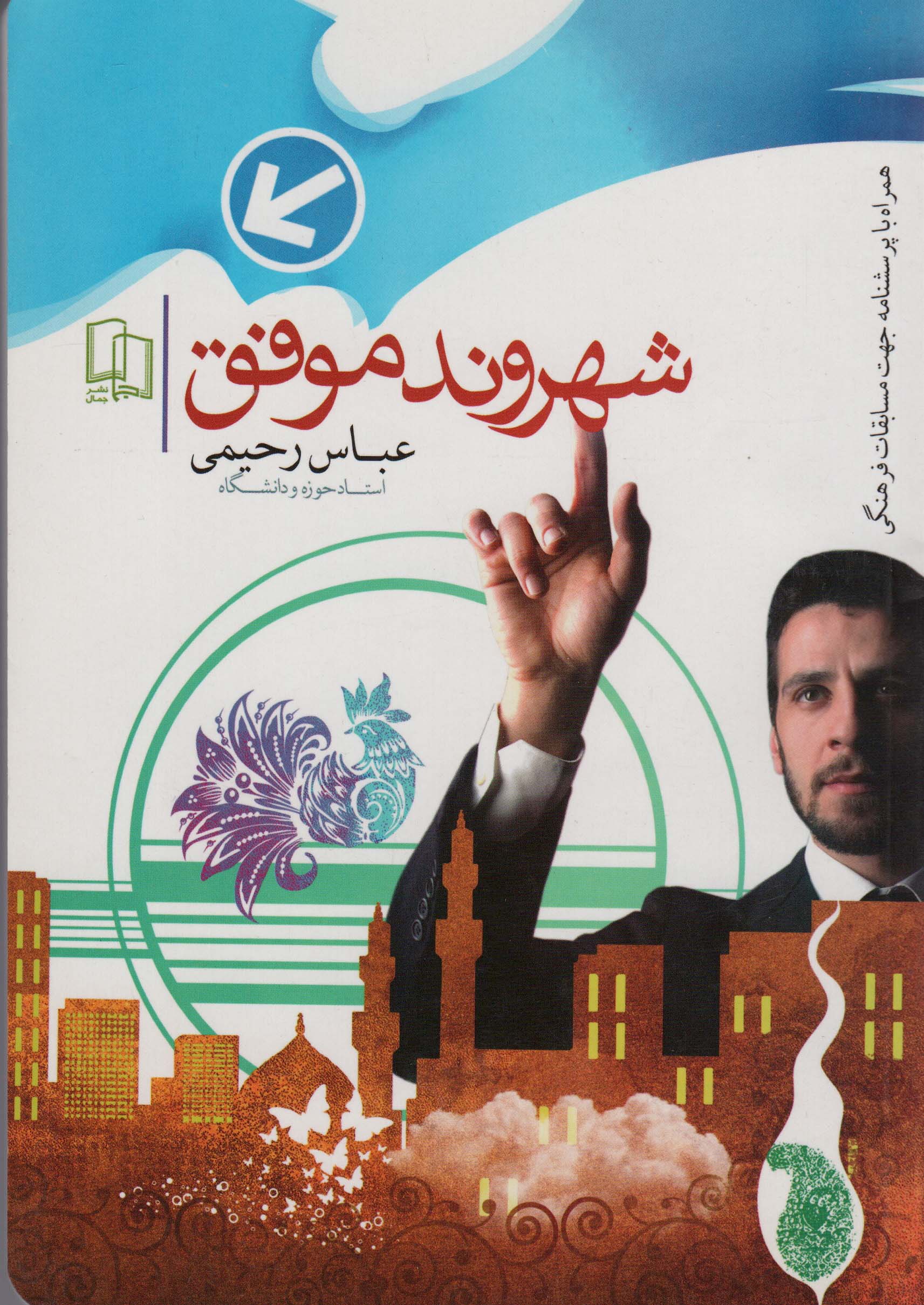 شهروند موفق (وظایف و حقوق شهروندی)