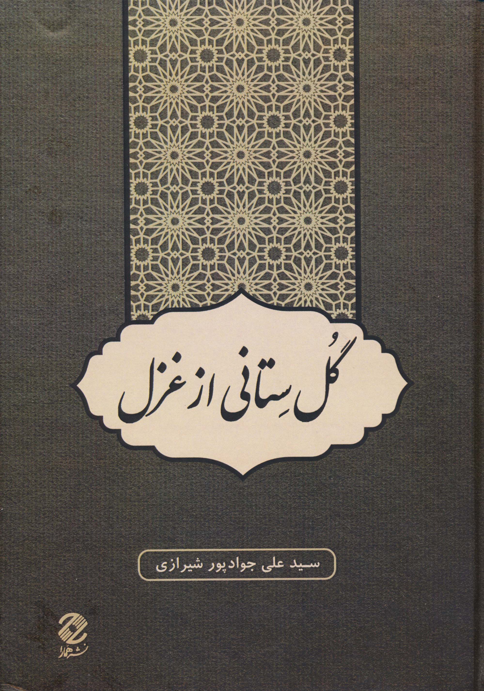 گل ستانی از غزل