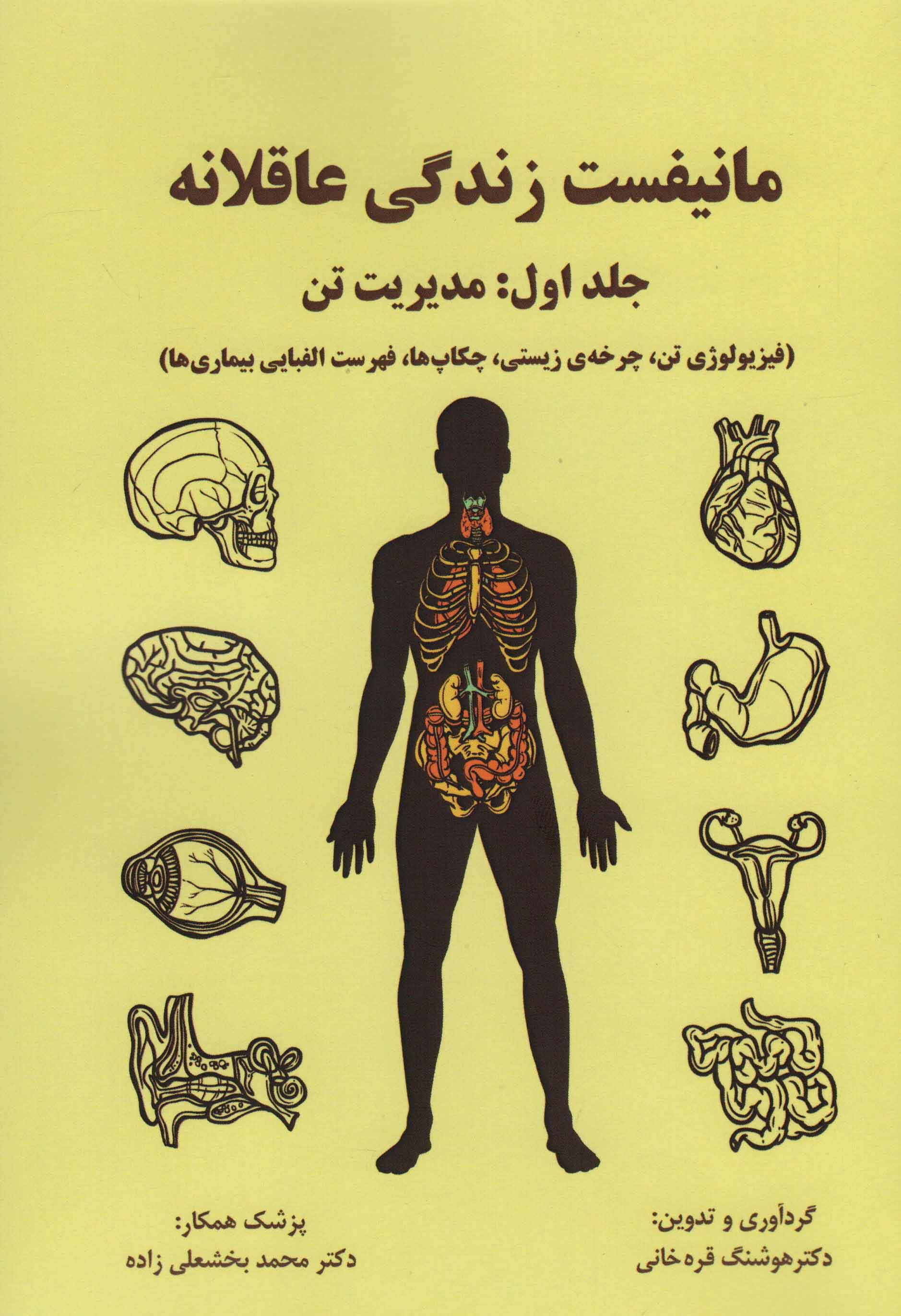 مانیفست زندگی عاقلانه (جلداول:مدیریت تن)