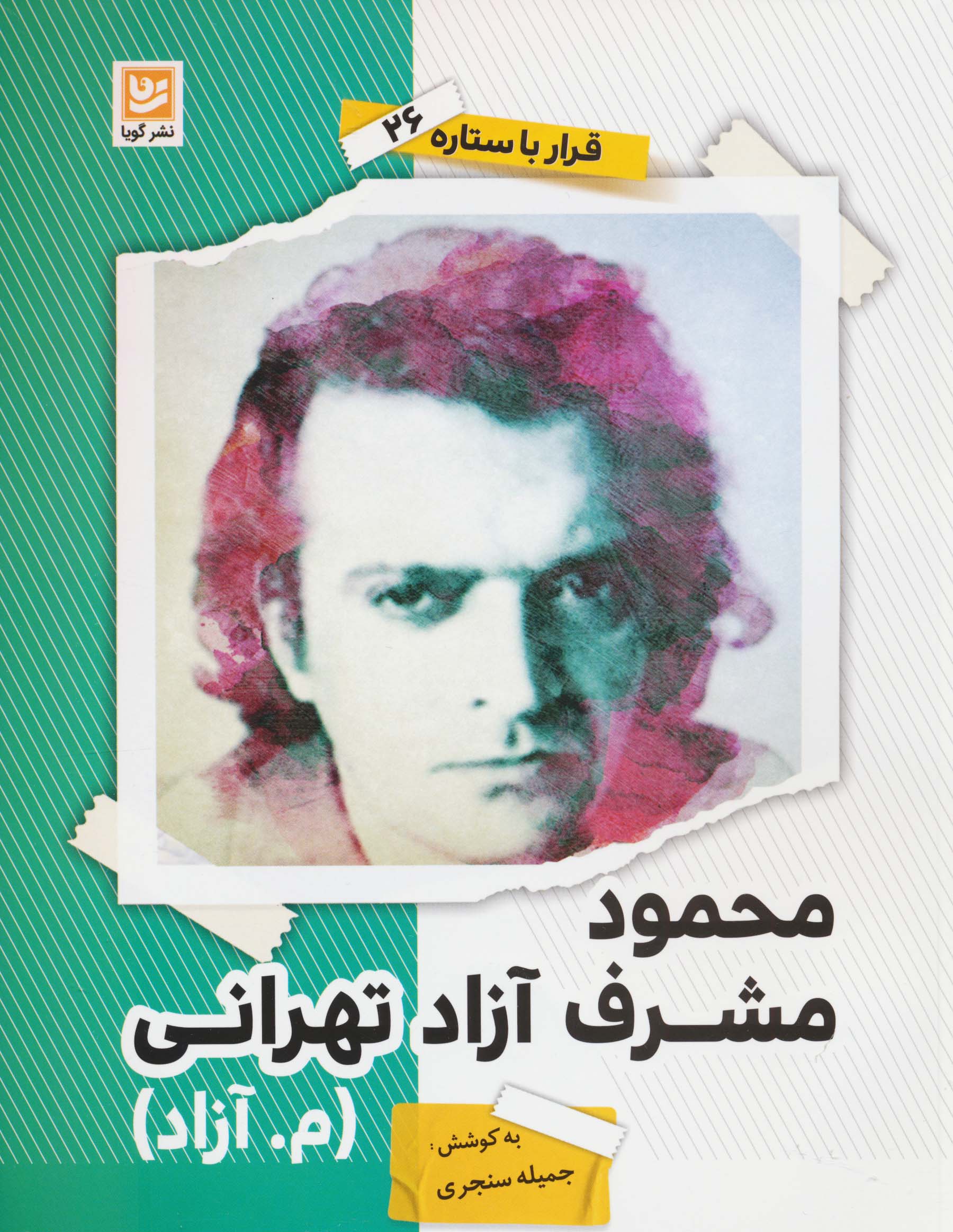 محمود مشرف آزاد تهرانی (م.آزاد) (قرار با ستاره26)