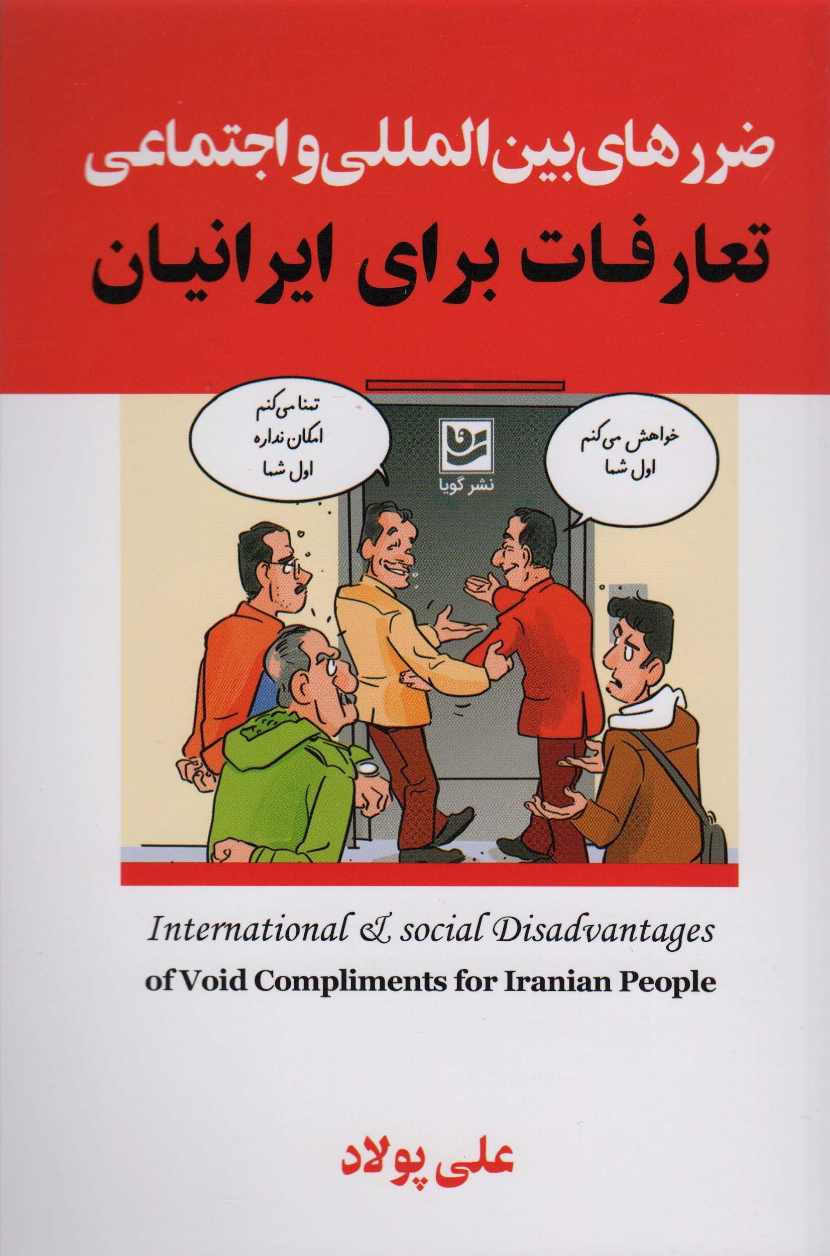 ضررهای بین المللی و اجتماعی تعارفات برای ایرانیان
