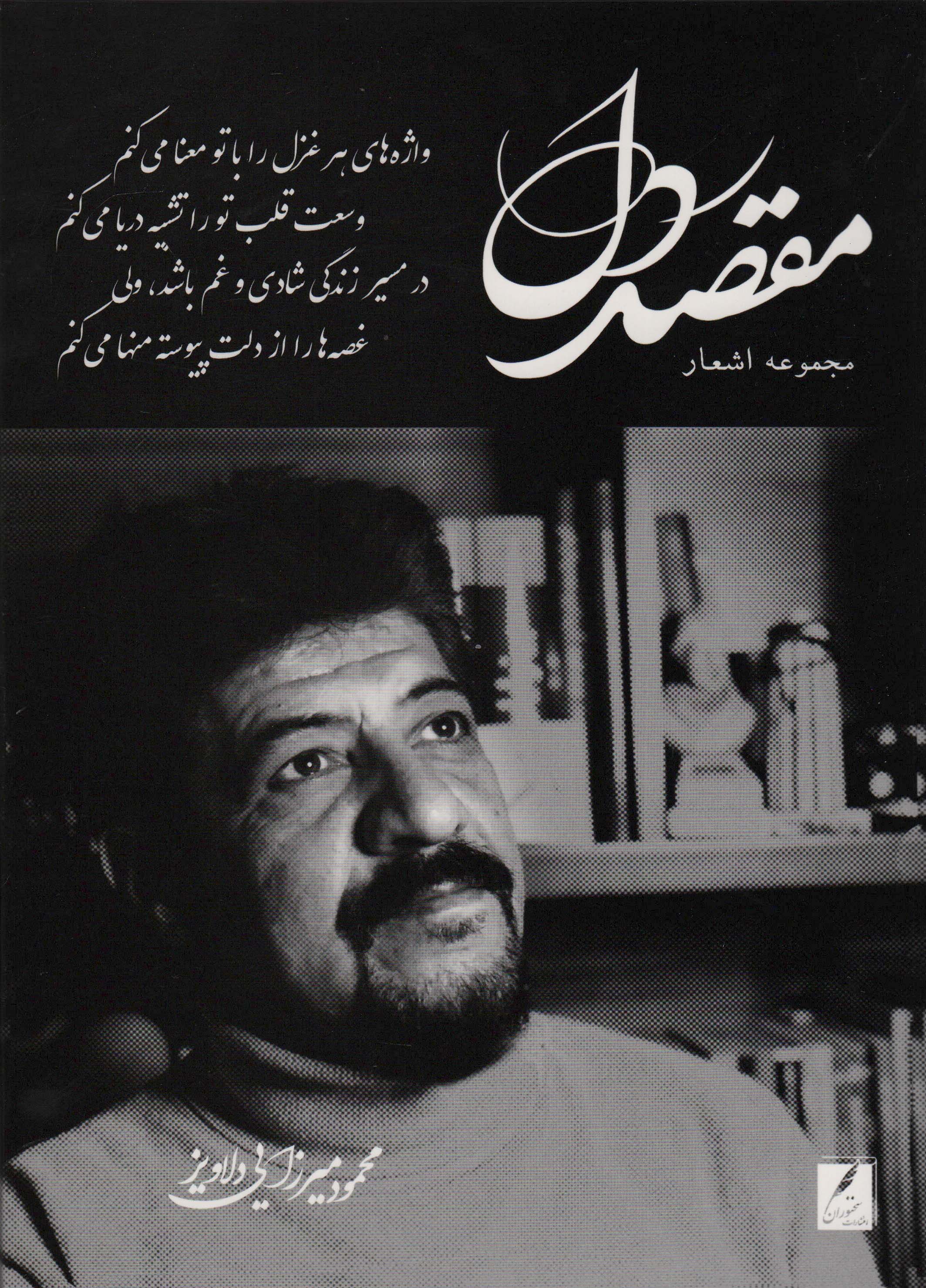 مقصد دل (باجعبه مقوایی)