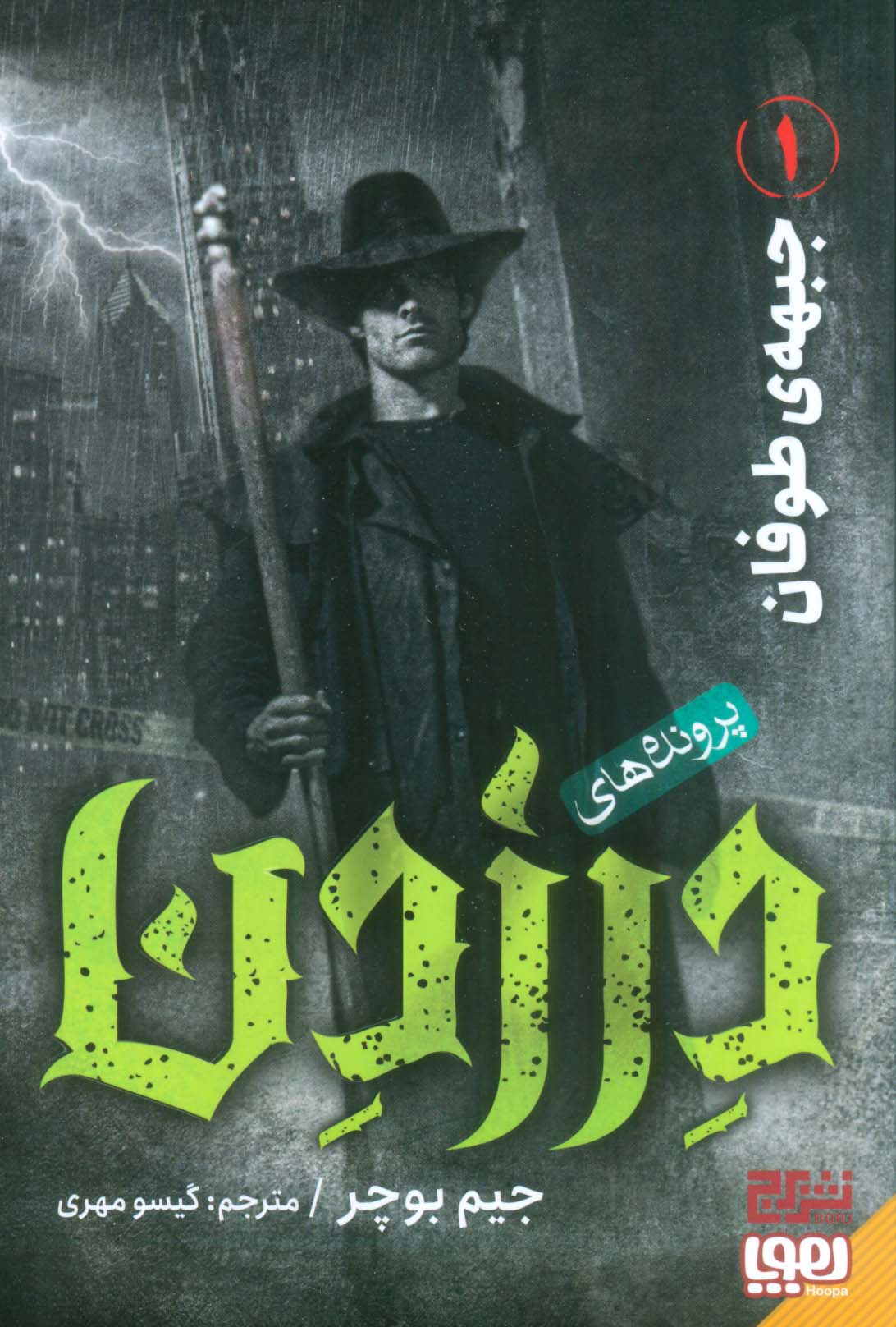 پرونده های درزدن 1 (جبهه ی طوفان)
