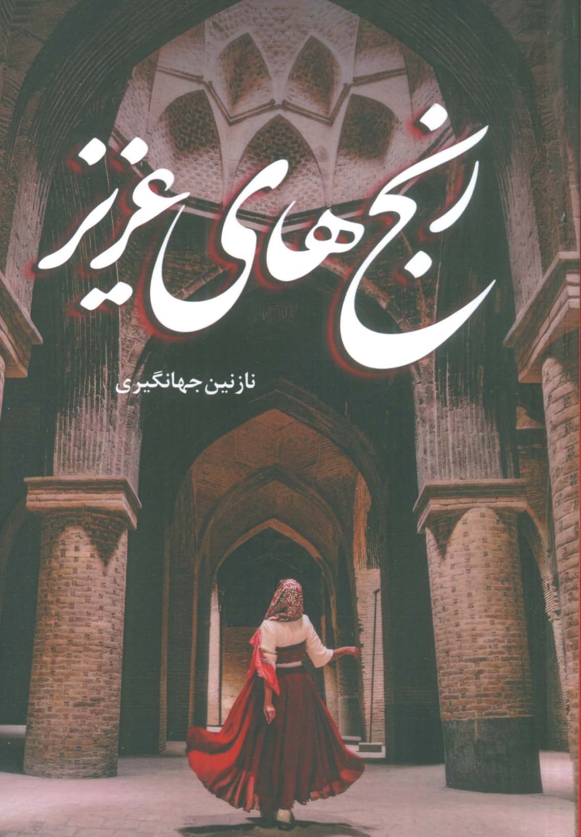 رنج های عزیز