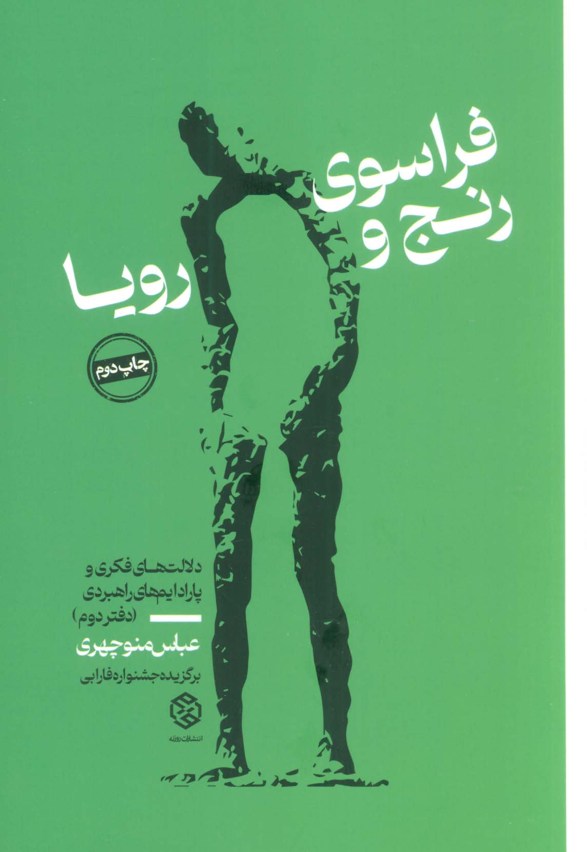 فراسوی رنج و رویا (دلالت های فکری و پارادایم های راهبردی (دفتر دوم))