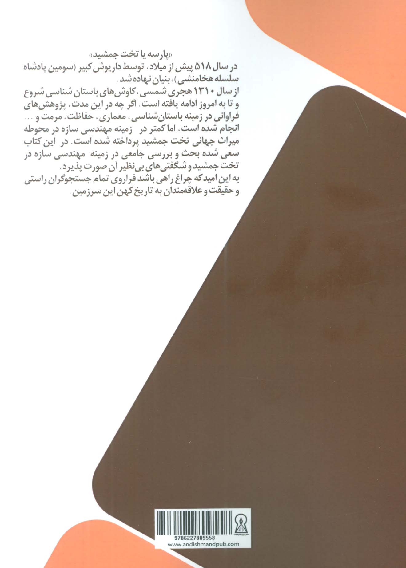 تخت جمشید (بازخوانی مقدماتی مهندسی سازه)