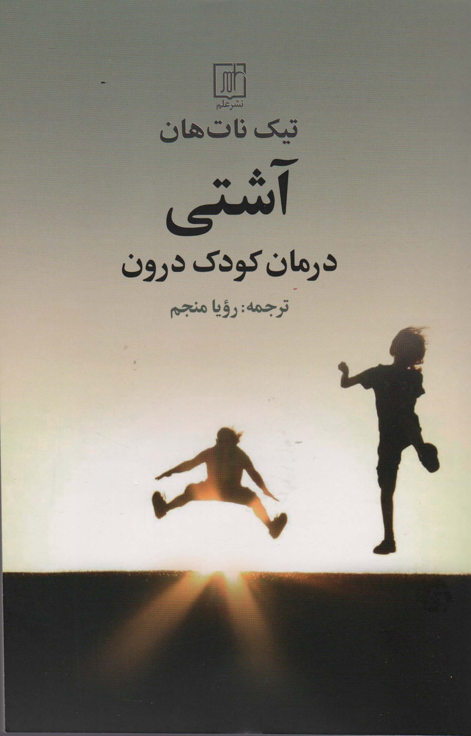 آشتی (درمان کودک درون)