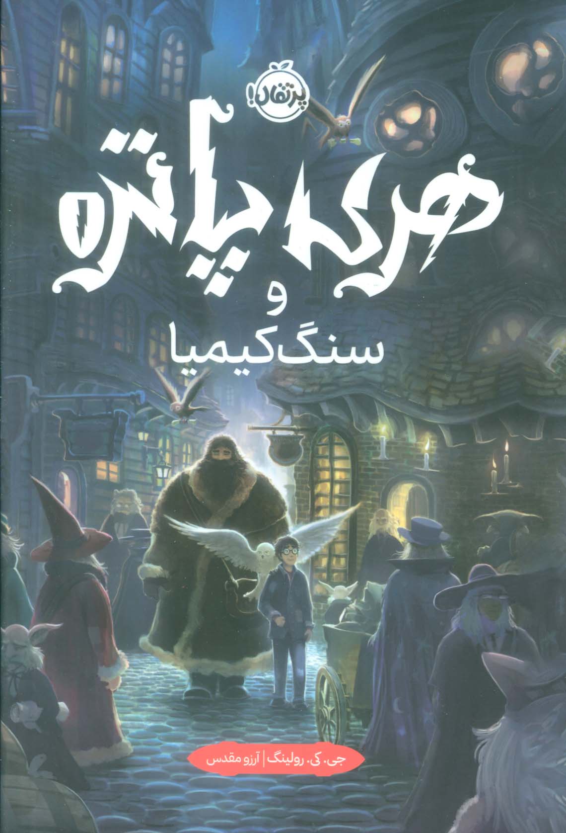 هری پاتر 1 (و سنگ کیمیا)
