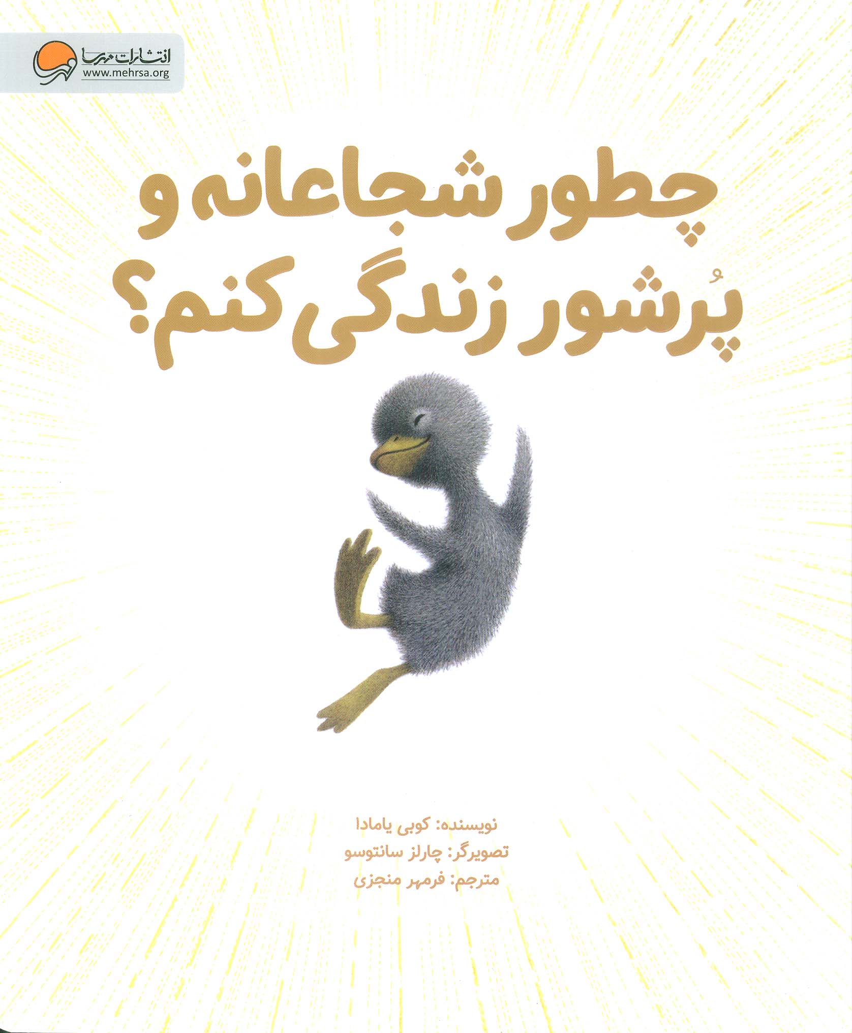 چطور شجاعانه و پرشور زندگی کنم؟ 
