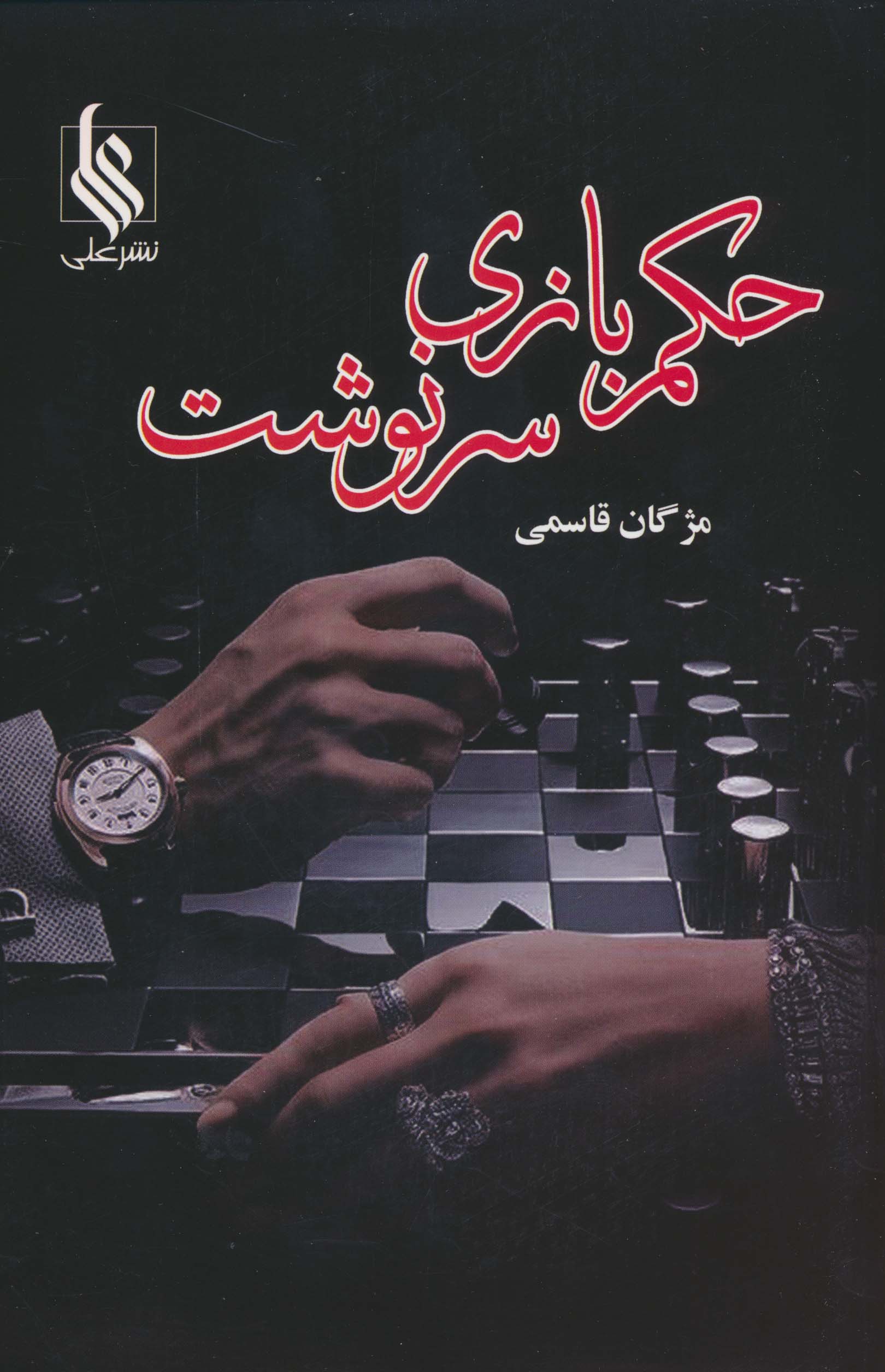 حکم بازی سرنوشت (2جلدی)