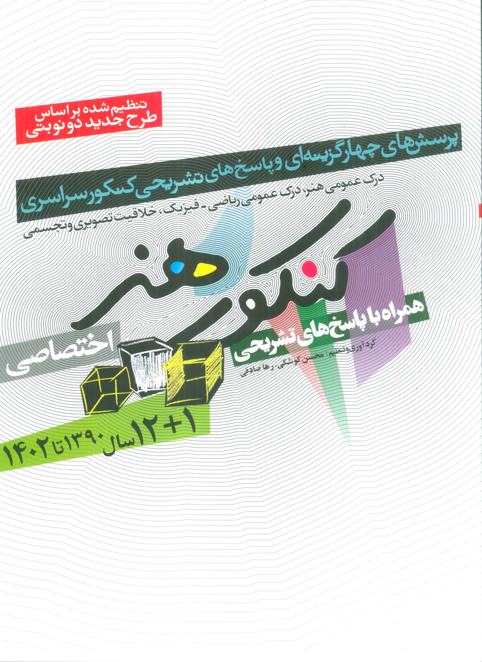 کنکور هنر:1390تا 1404 (اختصاصی،همراه با پاسخ های تشریحی)