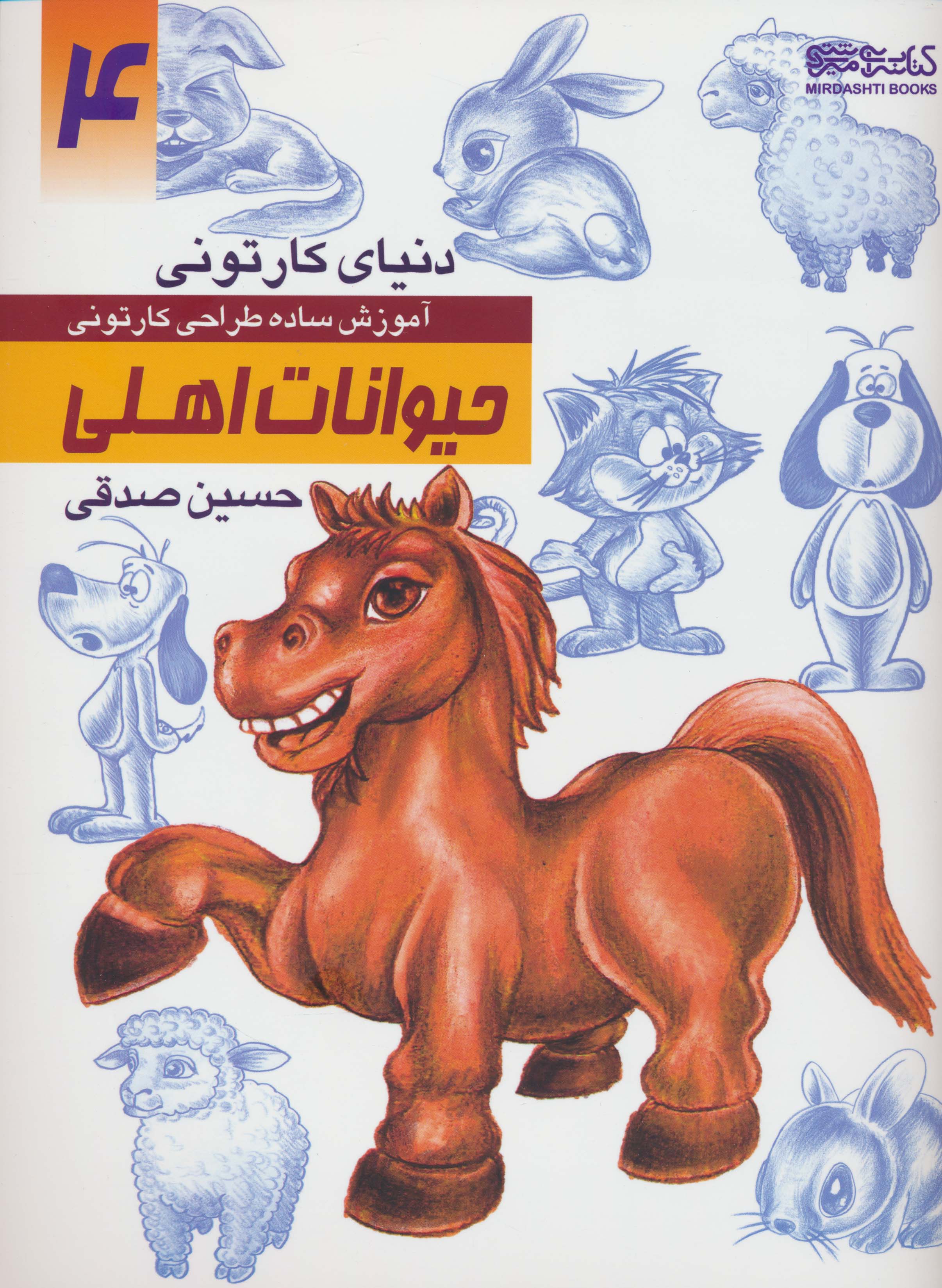 دنیای کارتونی من 4 (حیوانات اهلی)