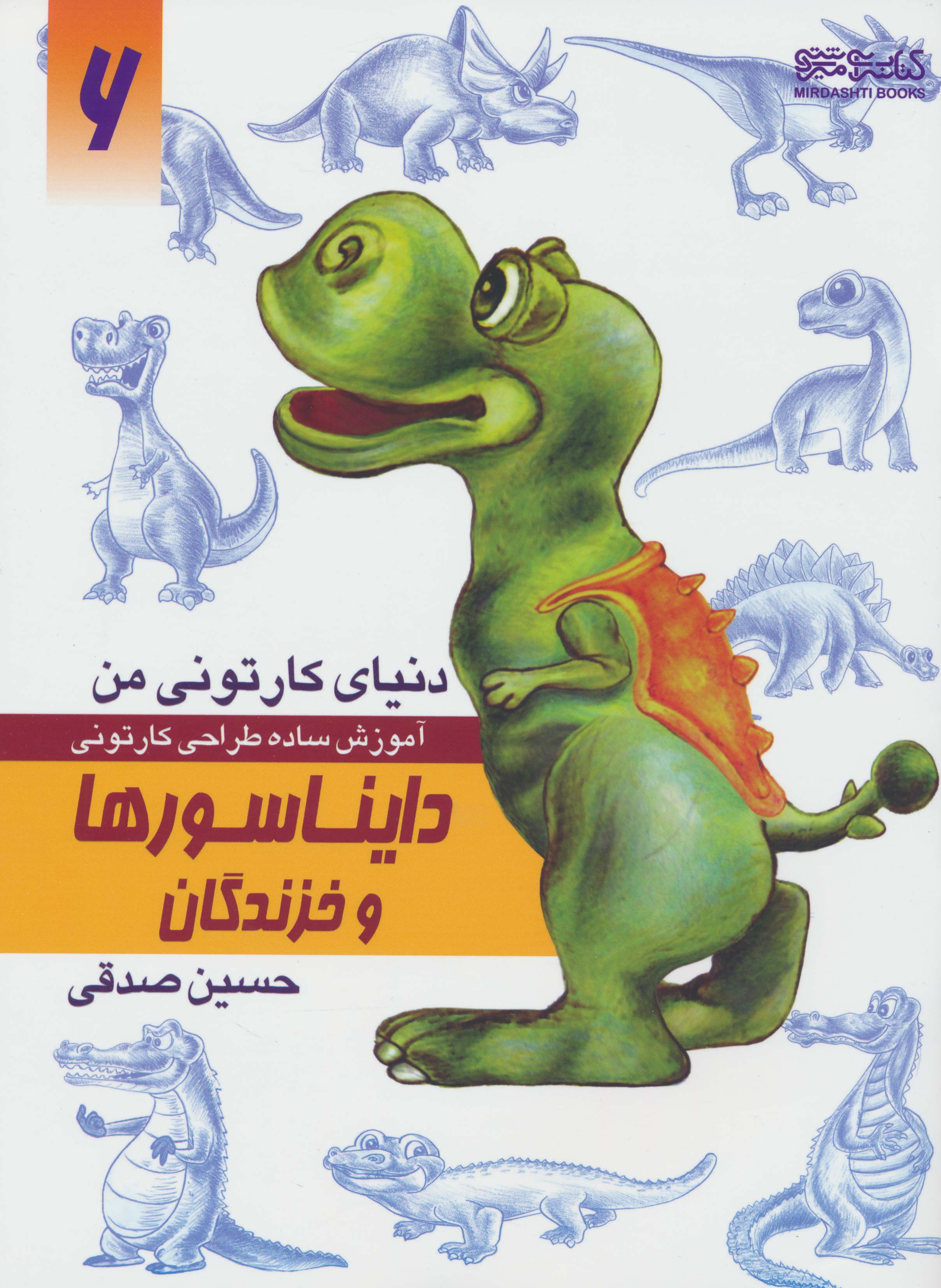 دنیای کارتونی من 6 (دایناسورها و خزندگان)