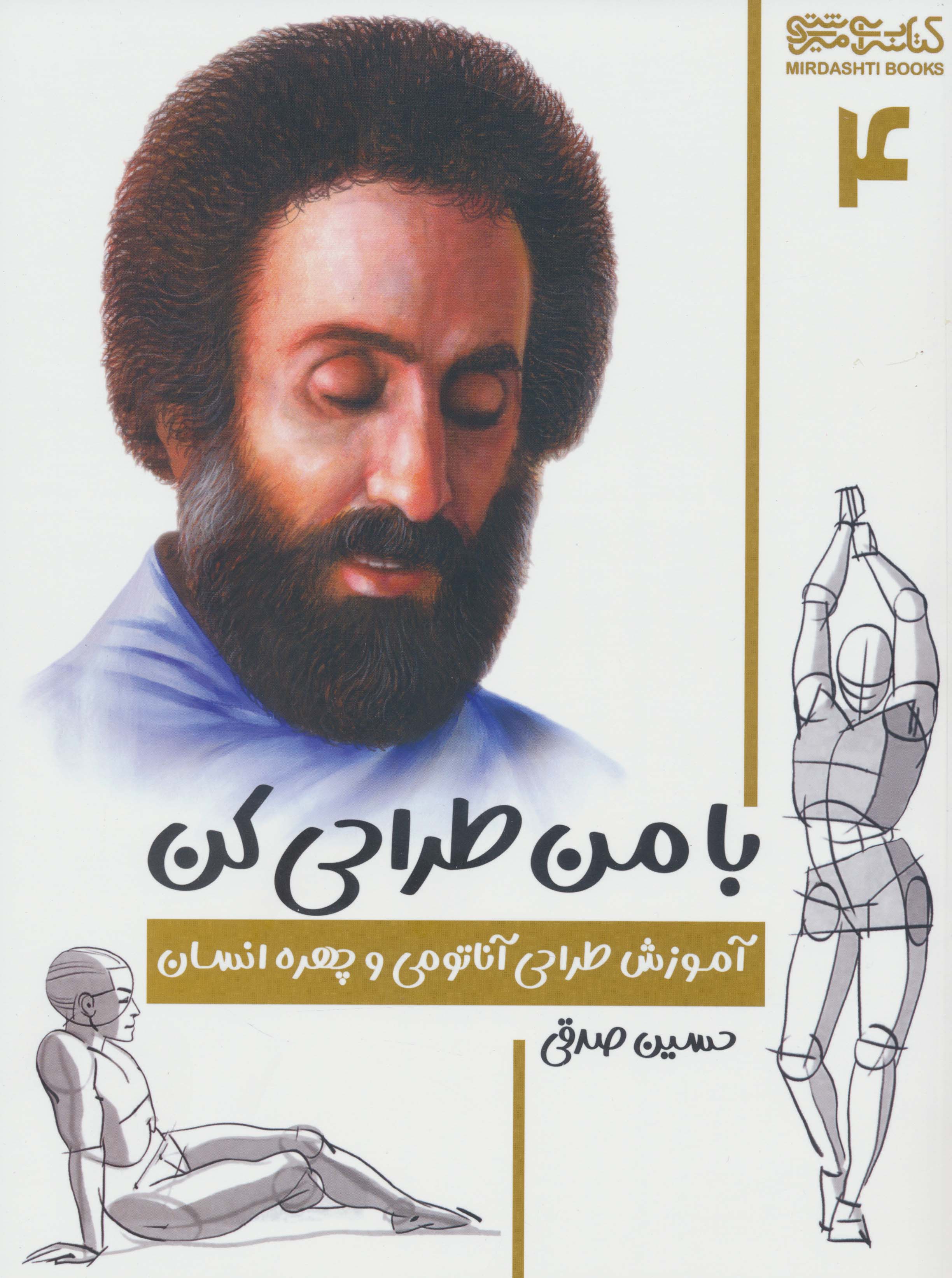 با من طراحی کن 4 (آموزش طراحی آناتومی و چهره انسان)