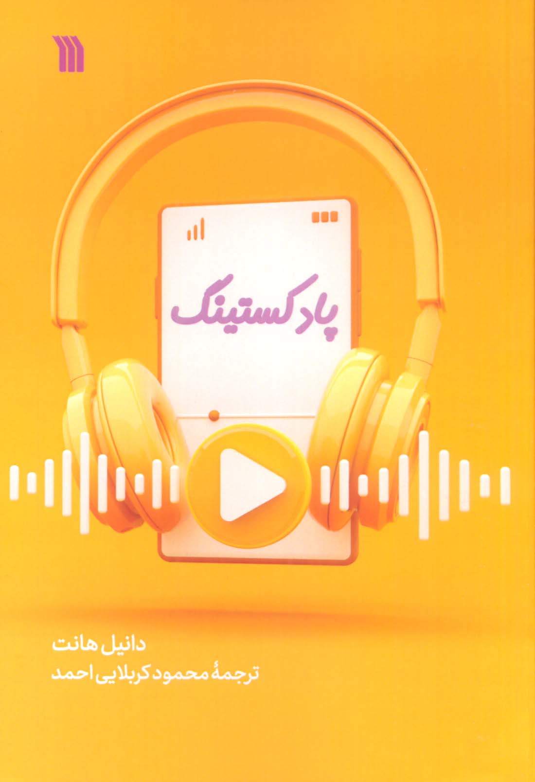 پادکستینگ