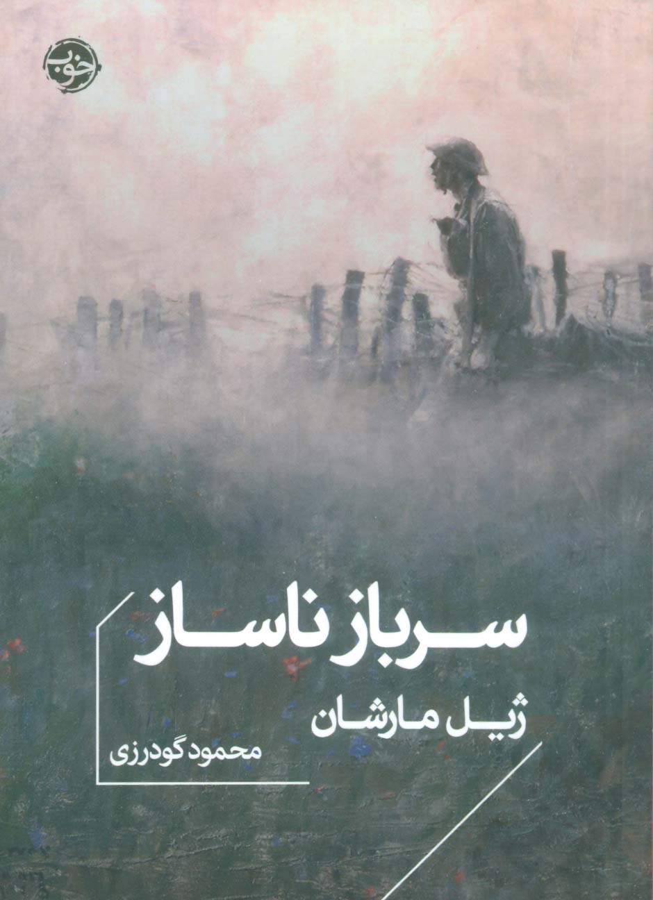 سرباز ناساز