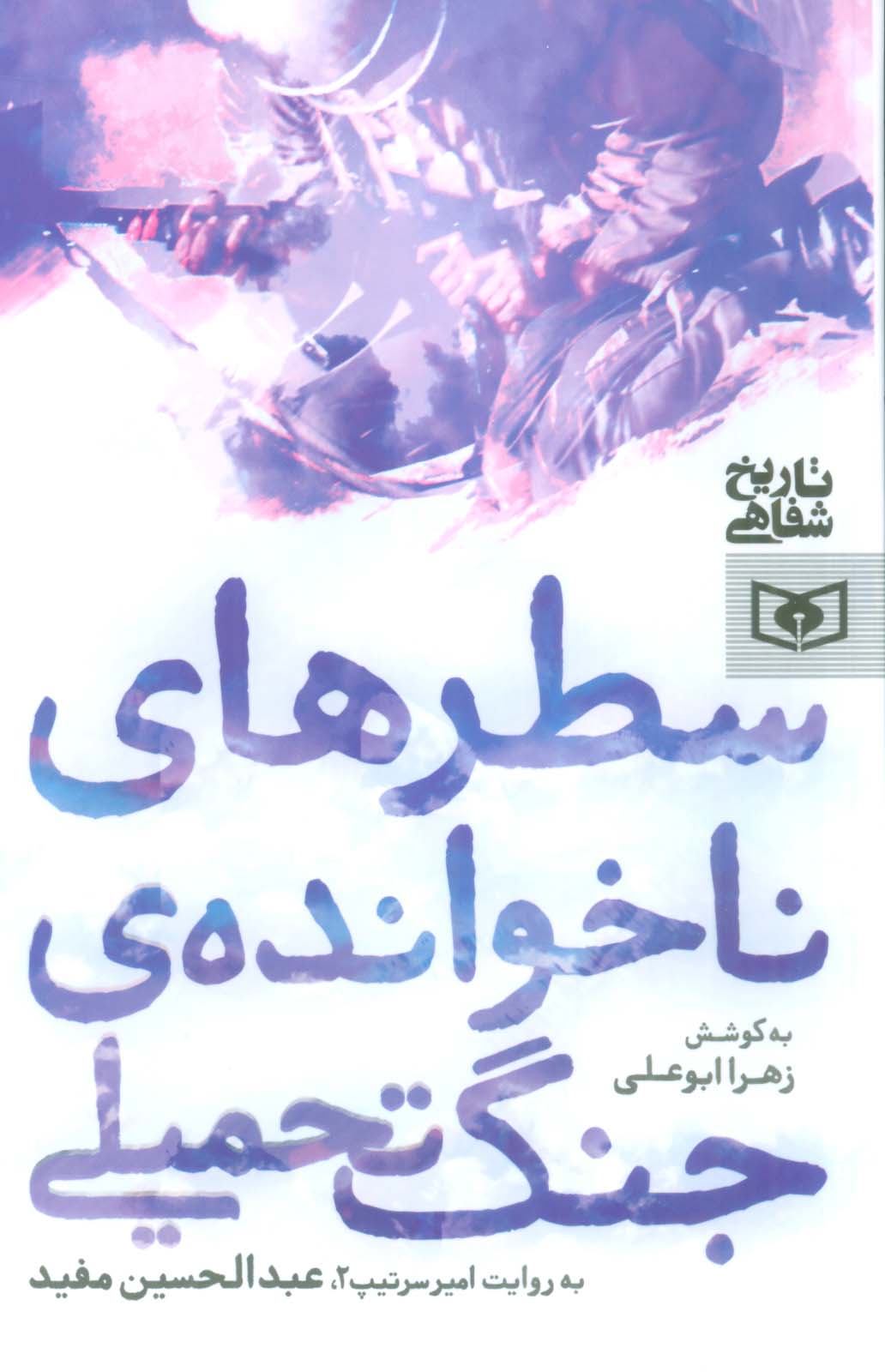 سطرهای ناخوانده ی جنگ تحمیلی