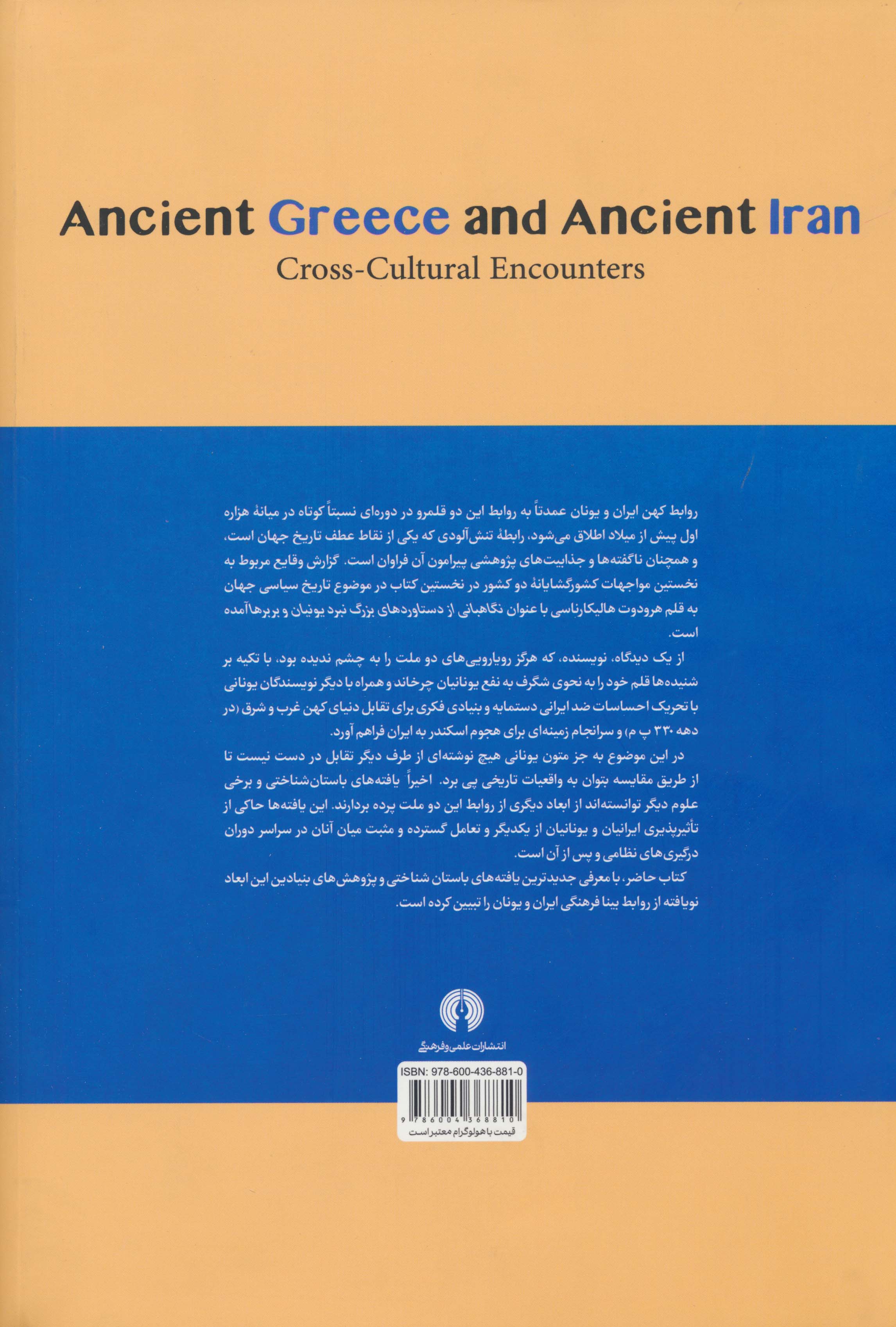 یونان قدیم و ایران قدیم (روابط بینافرهنگی)
