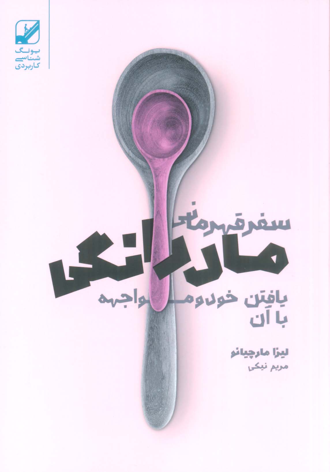 سفر قهرمانی مادرانگی (یافتن خود و مواجهه با آن)