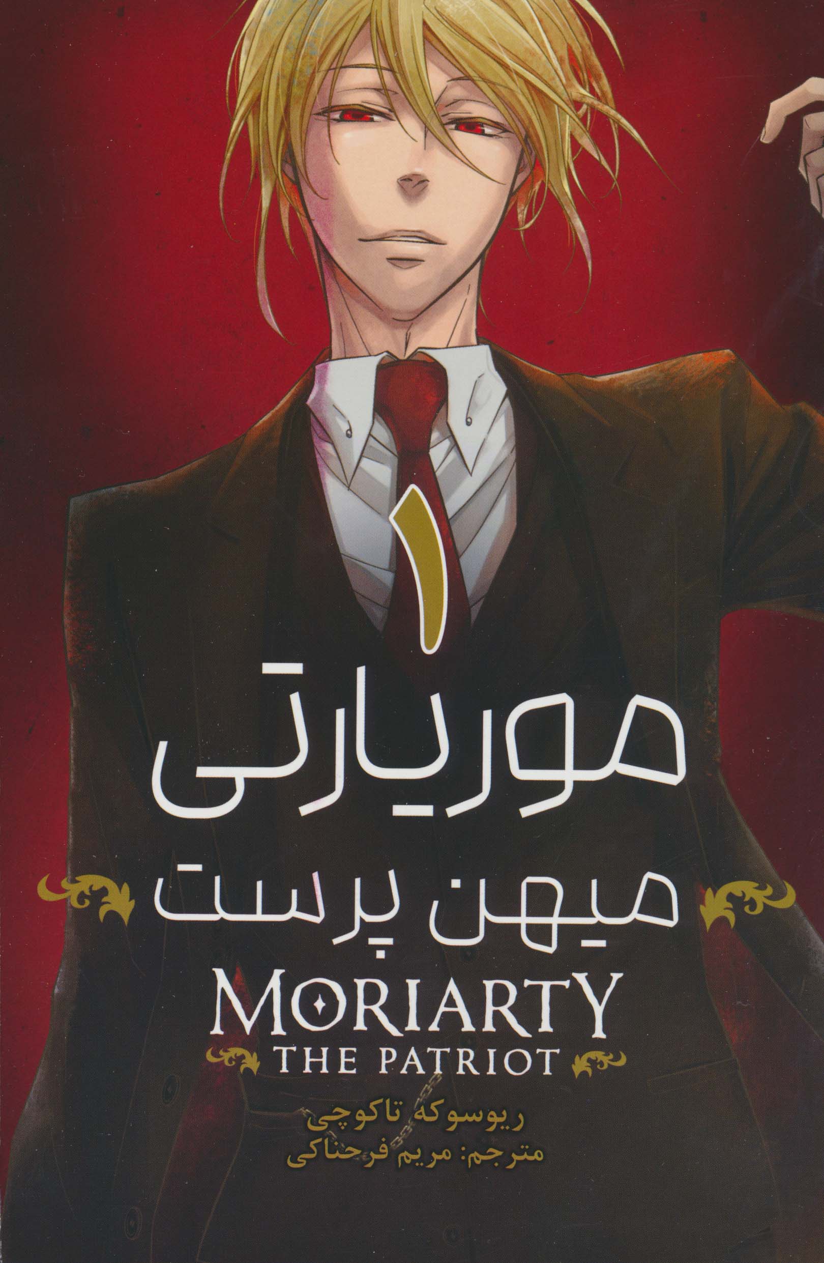 مانگا فارسی موریارتی میهن پرست 1 (MORIARTY THE PATRIOT 1)،(کمیک استریپ)