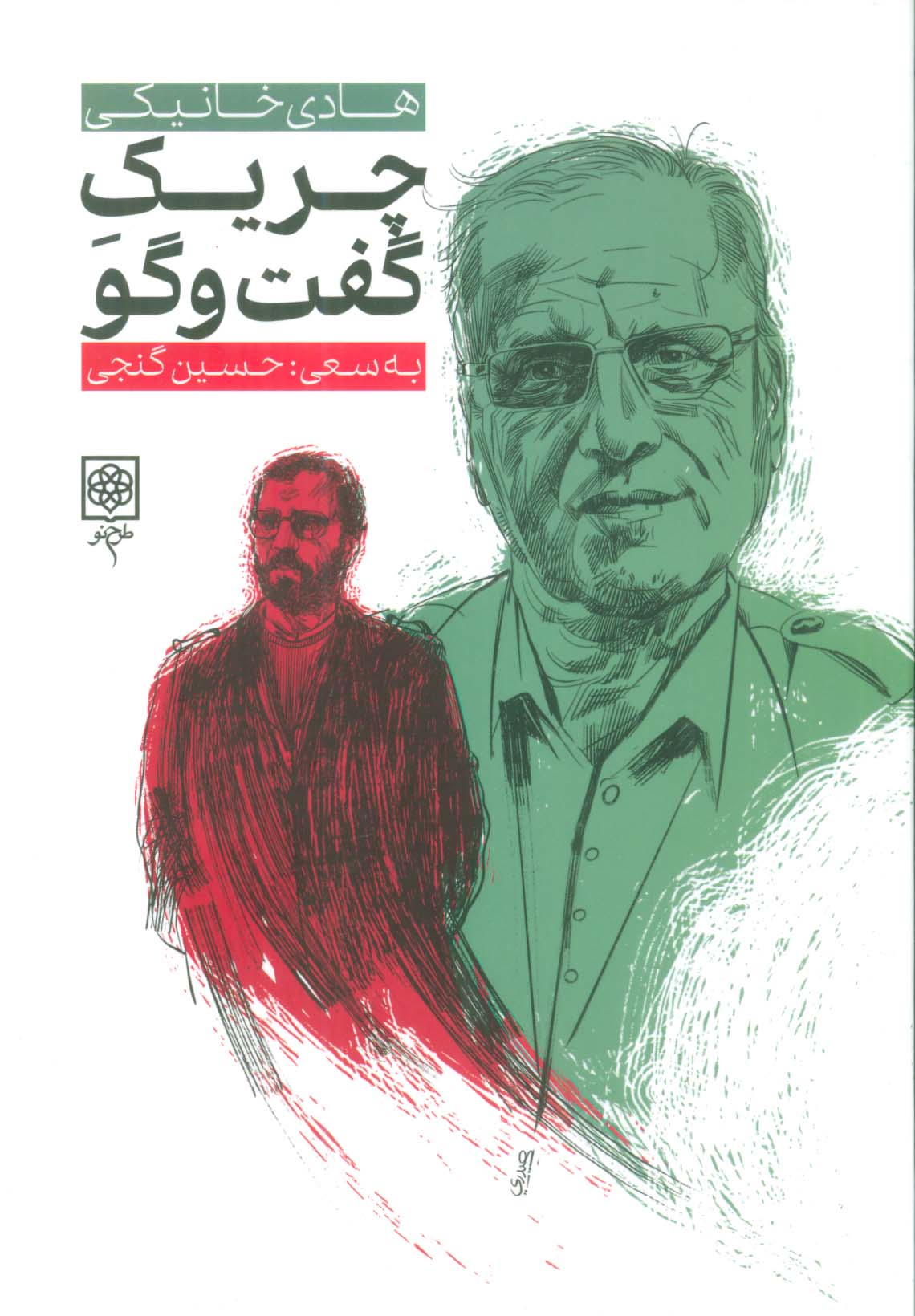 چریک گفت و گو (هادی خانیکی)