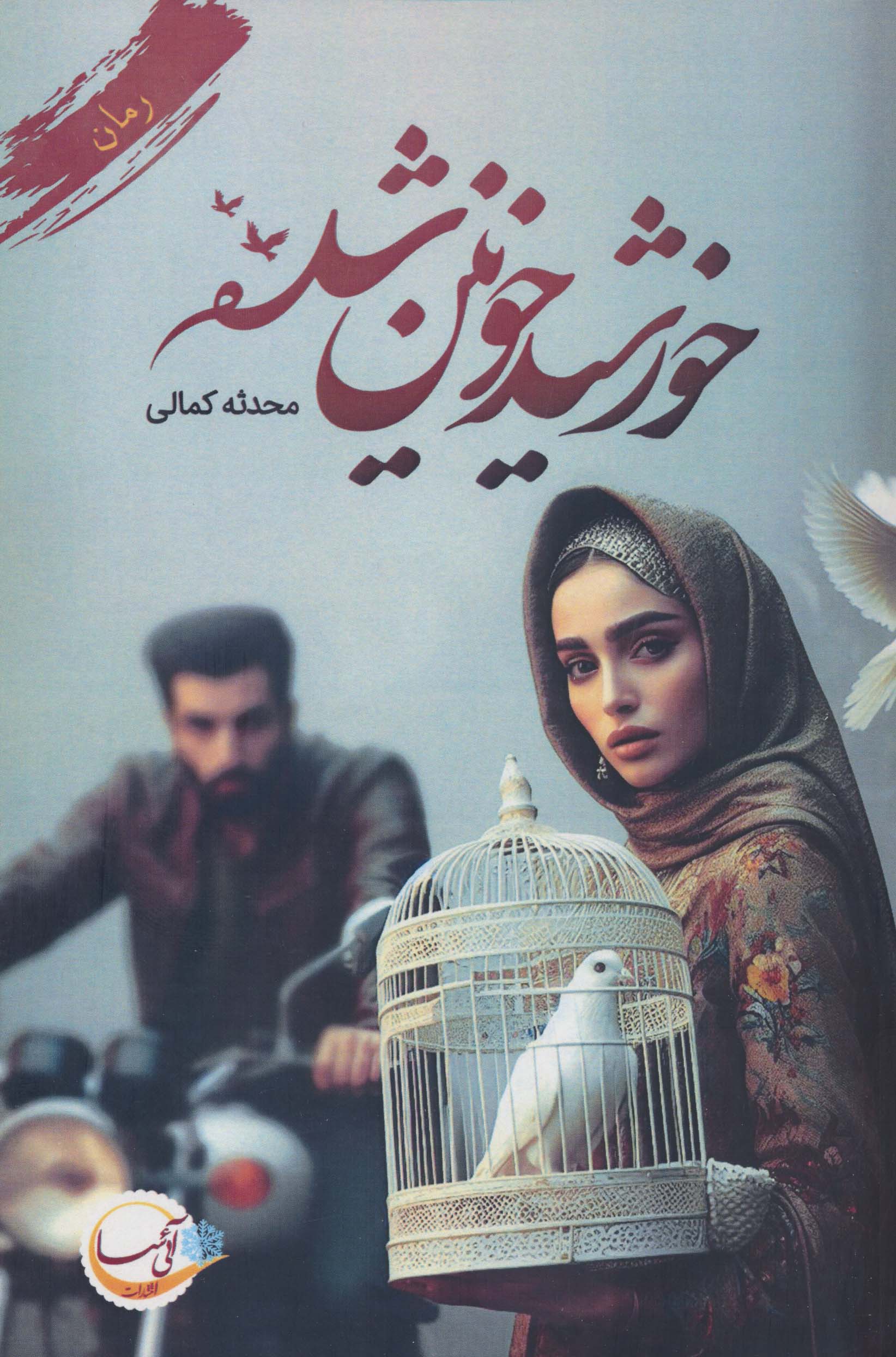 خورشید خونین شده