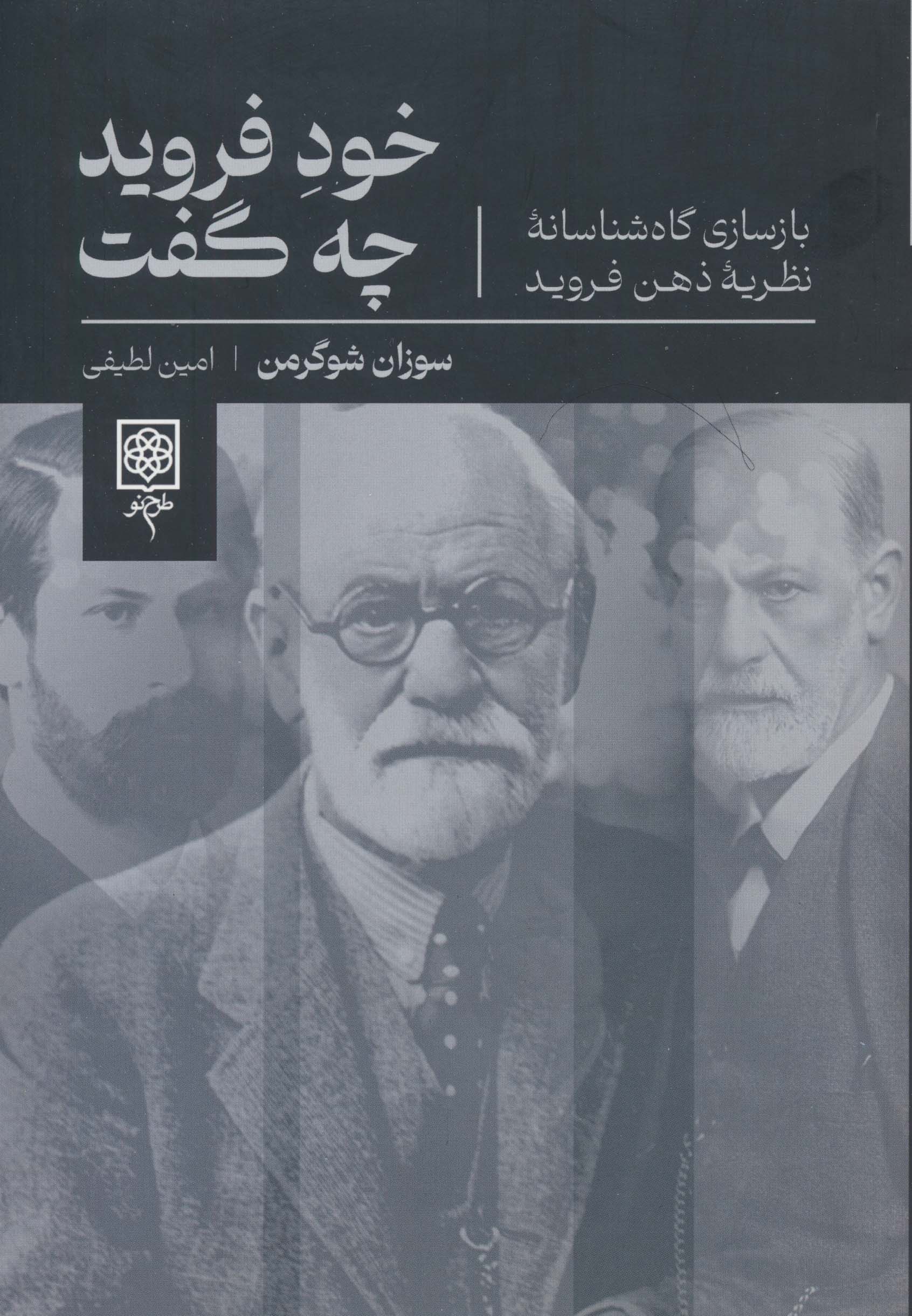 خود فروید چه گفت (بازسازی گاه شناسانه نظریه ذهن فروید)