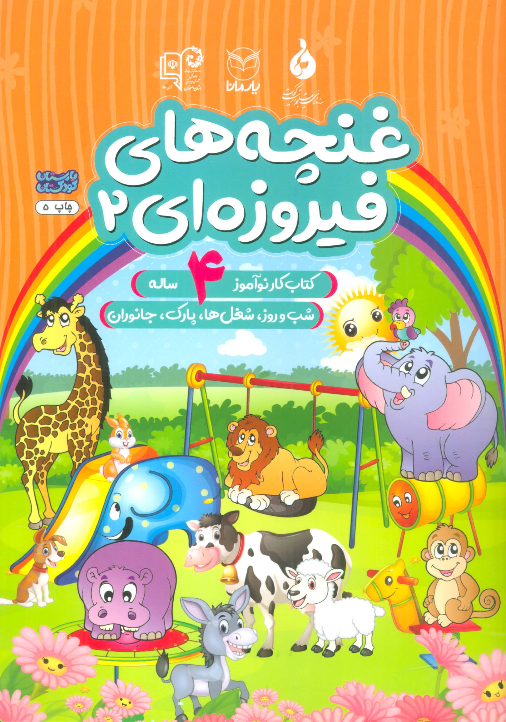 غنچه های فیروزه ای 2 (کتاب کار نوآموز 4 ساله:شب و روز،شغل ها،پارک،جانوران)