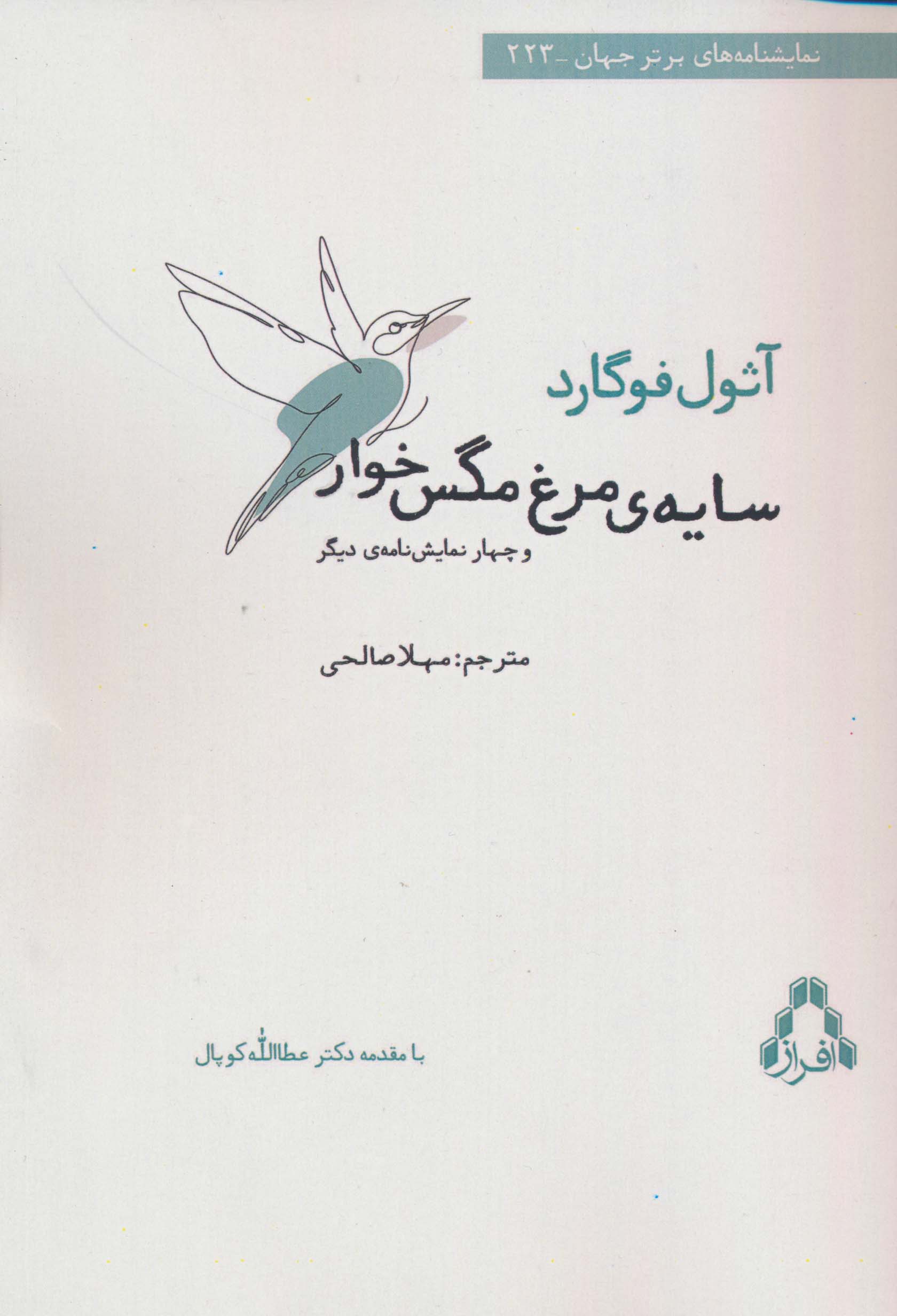 سایه ی مرغ مگس خوار و چهار نمایش نامه ی دیگر