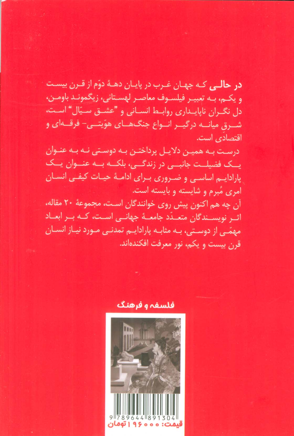 دوستی در سپهر اندیشگی شرق و غرب