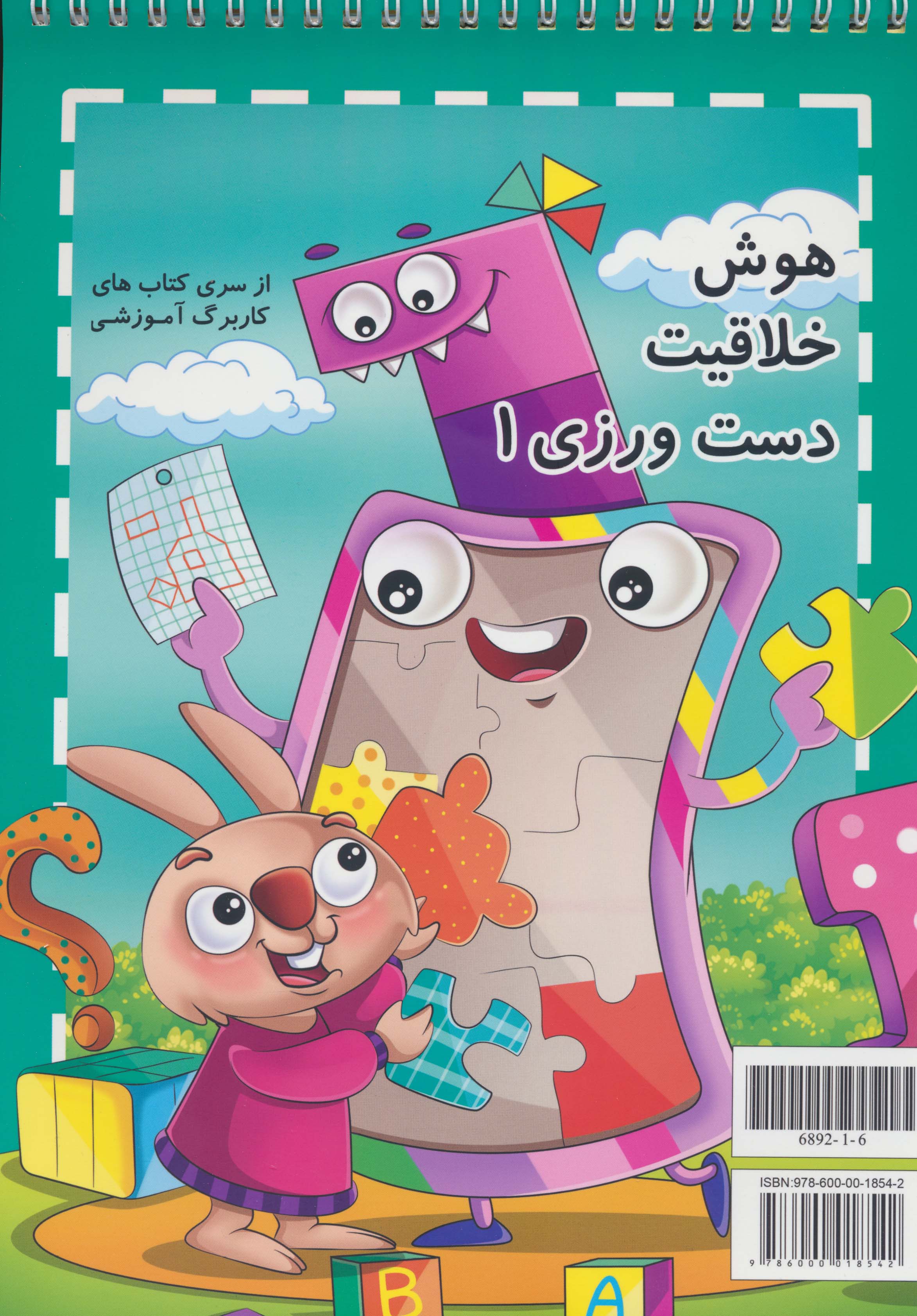 کاربرگ آموزشی پیش دبستانی 1 (از سری کتاب های کاربرگ آموزشی)،(سیمی)