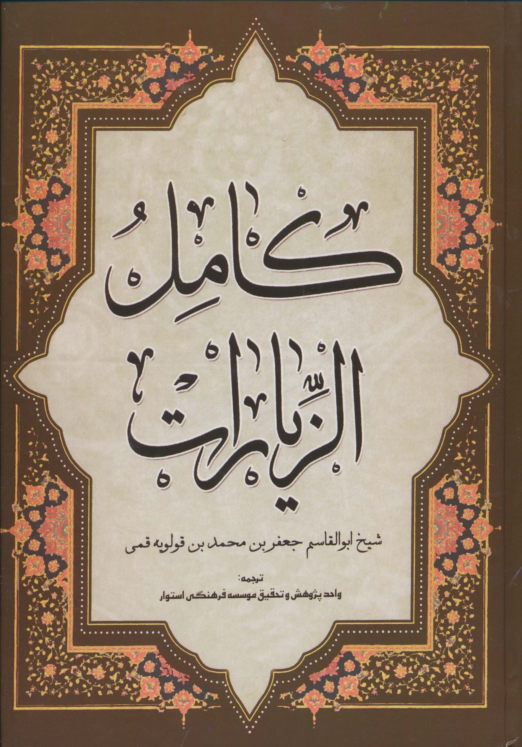 کامل الزیارات