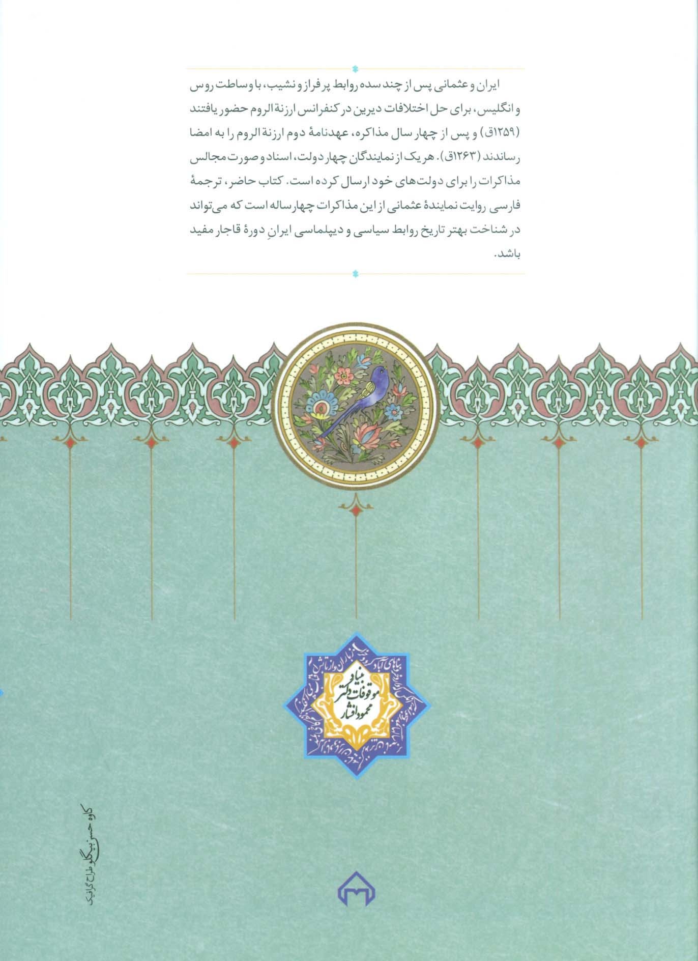 سفارت نامه ایران (اسناد،مکاتبات و صورت مجالس مذاکرات ارزنه الروم)