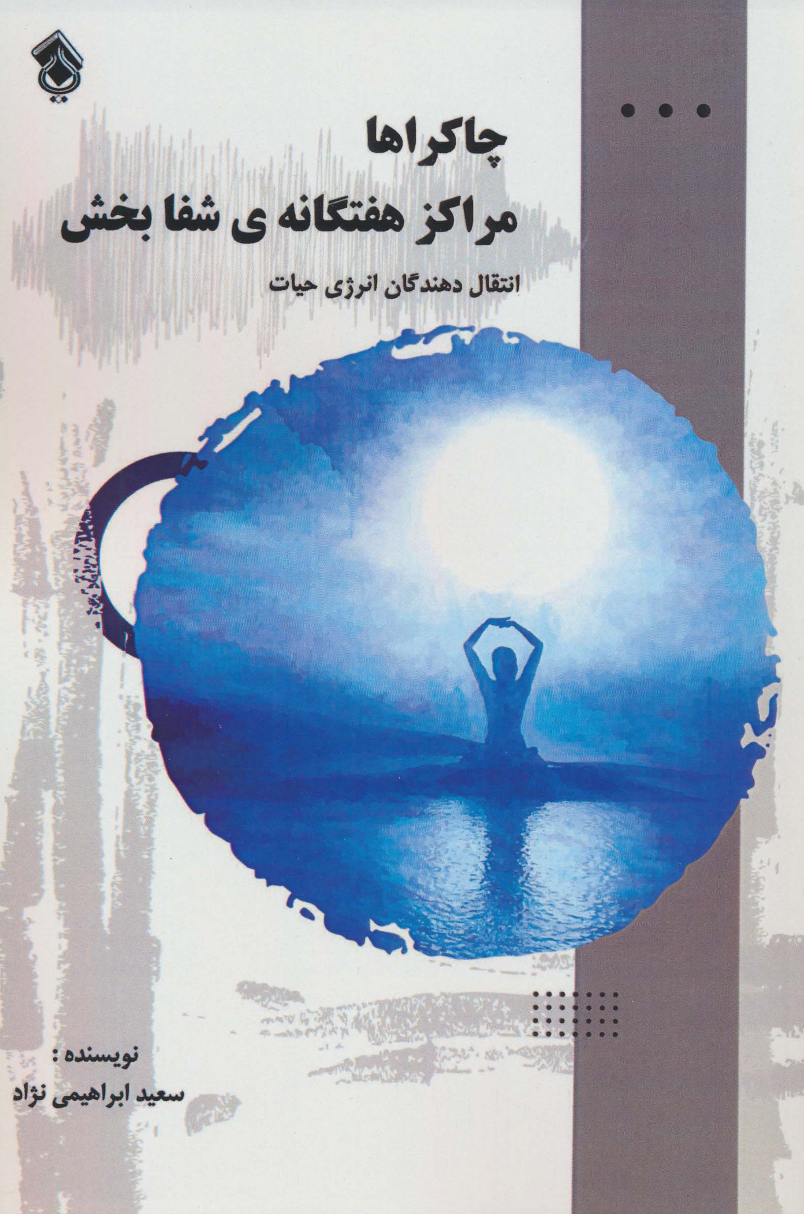 چاکراها:مراکز هفتگانه ی شفابخش (انتقال دهندگان انرژی حیات)