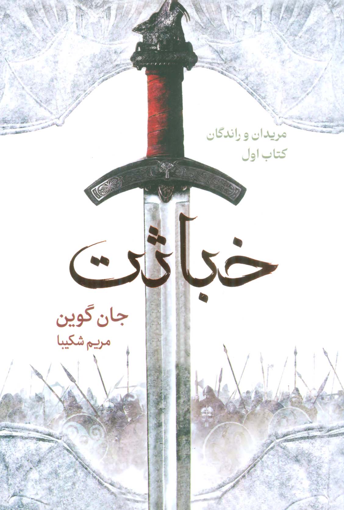 خباثت (مریدان و راندگان:کتاب اول)