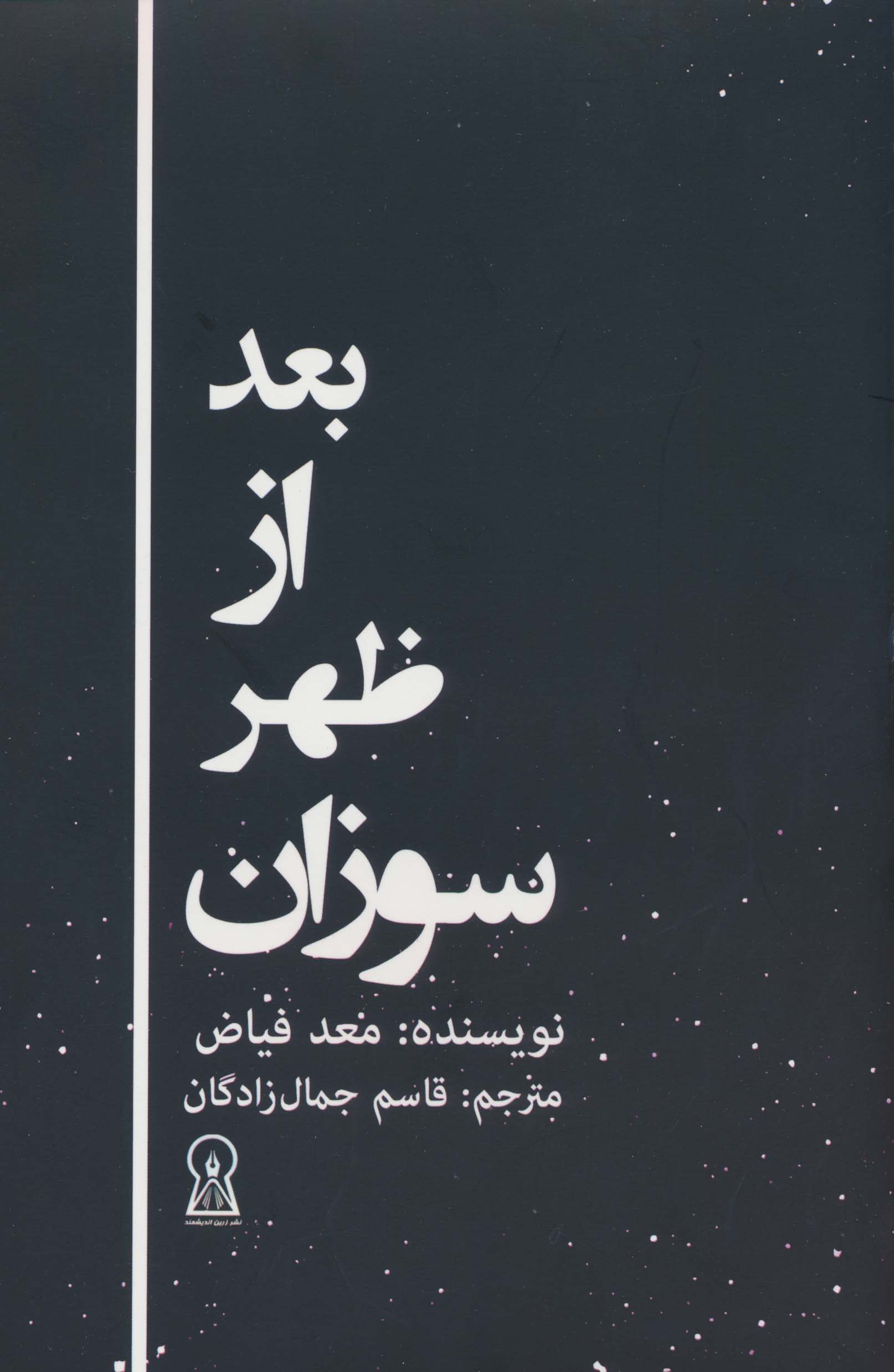 بعد از ظهر سوزان