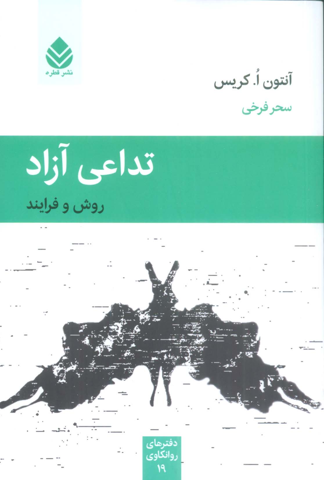 تداعی آزاد