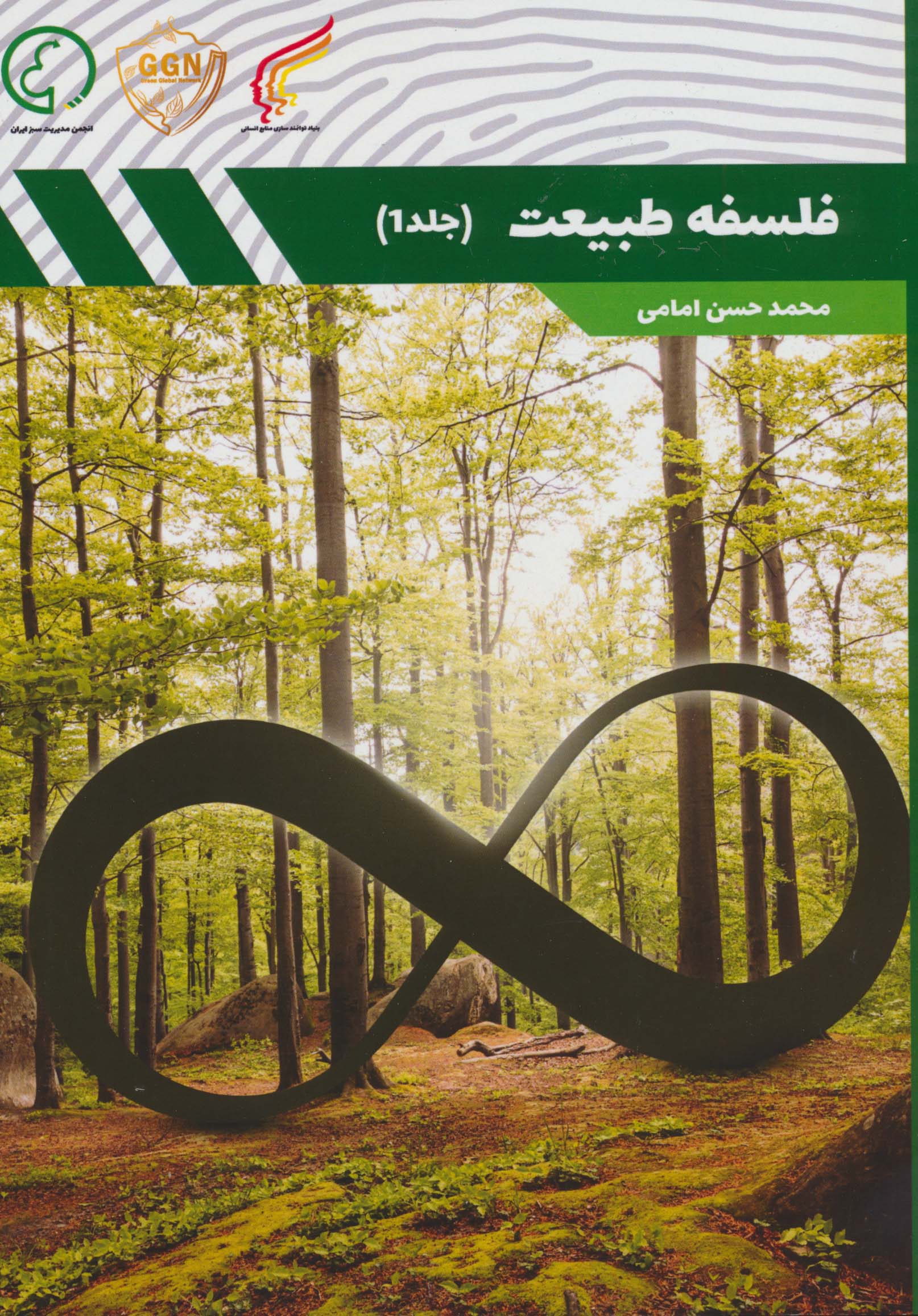 فلسفه طبیعت 1